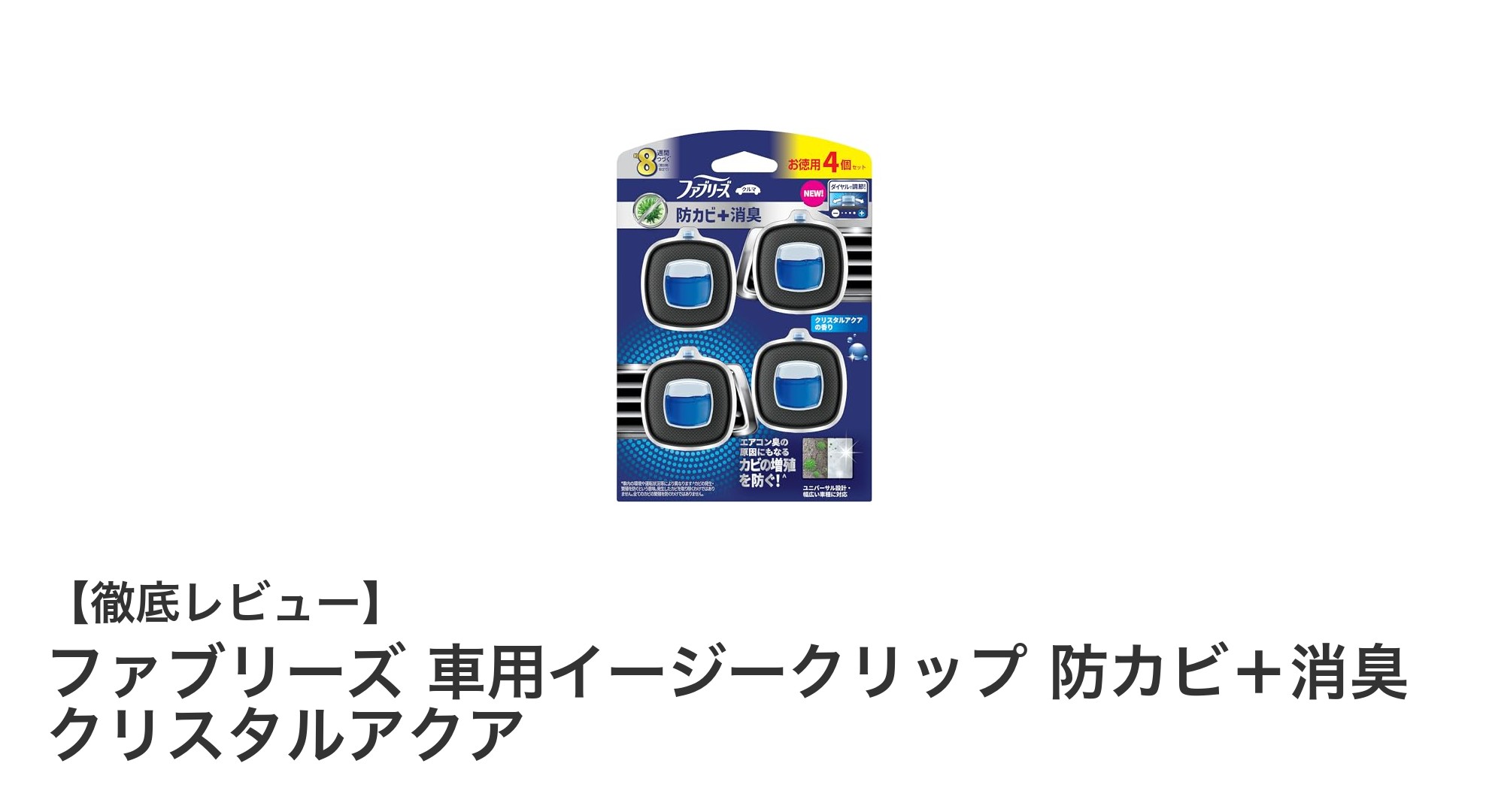 車内の嫌な臭いを根本から消す！ファブリーズ車用イージークリップの魅力とは？