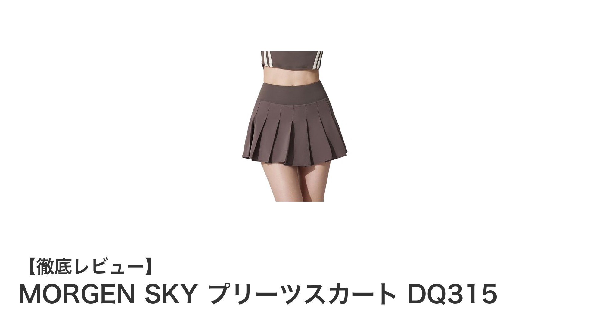 動きやすさと女性らしさを両立！MORGEN SKYのプリーツミニスカートDQ315の魅力とは？