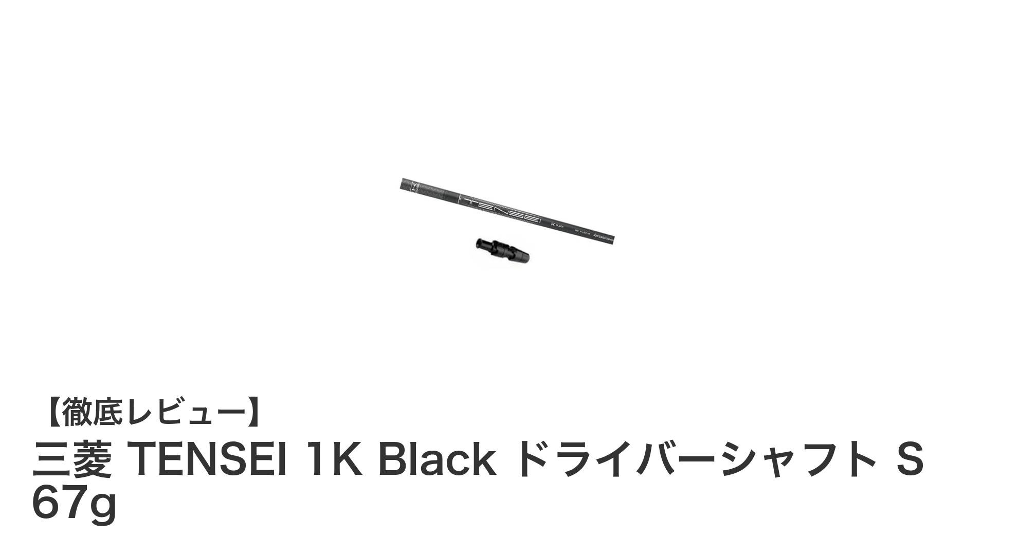 三菱TENSEI 1K Blackドライバーシャフト：高性能USモデルで飛距離と安定性を実現