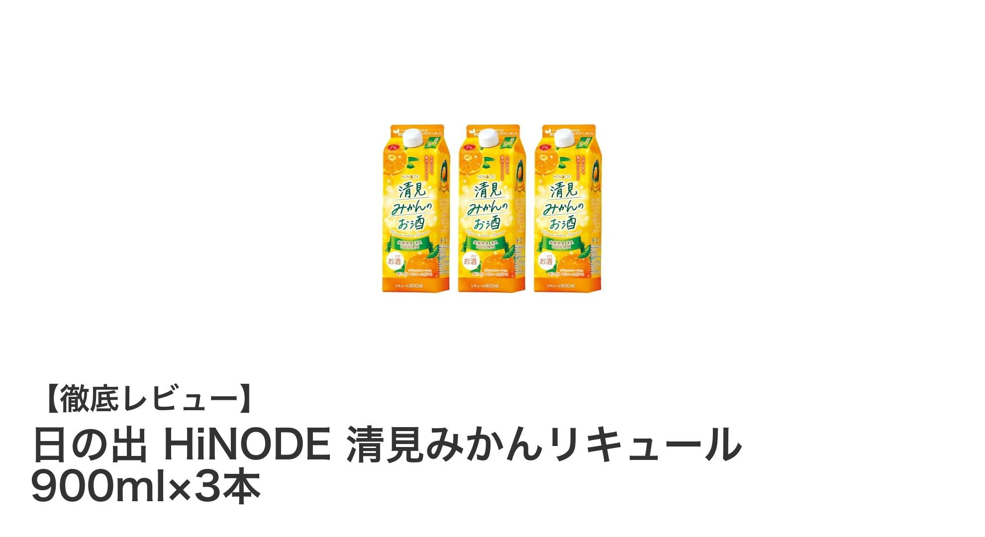 愛媛県産清見みかん使用！日の出 HiNODE 清見みかんリキュール3本セットの魅力
