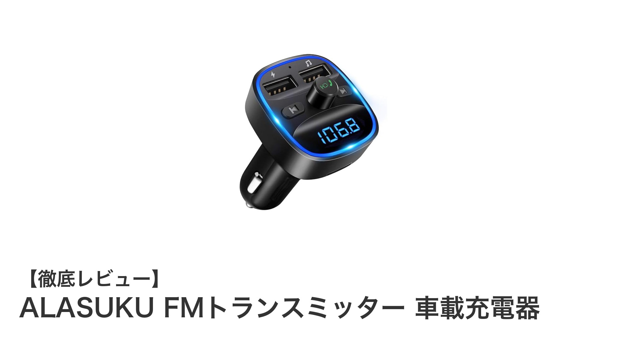車内で音楽も充電もこれ一台!ALASUKU FMトランスミッターが便利すぎる理由