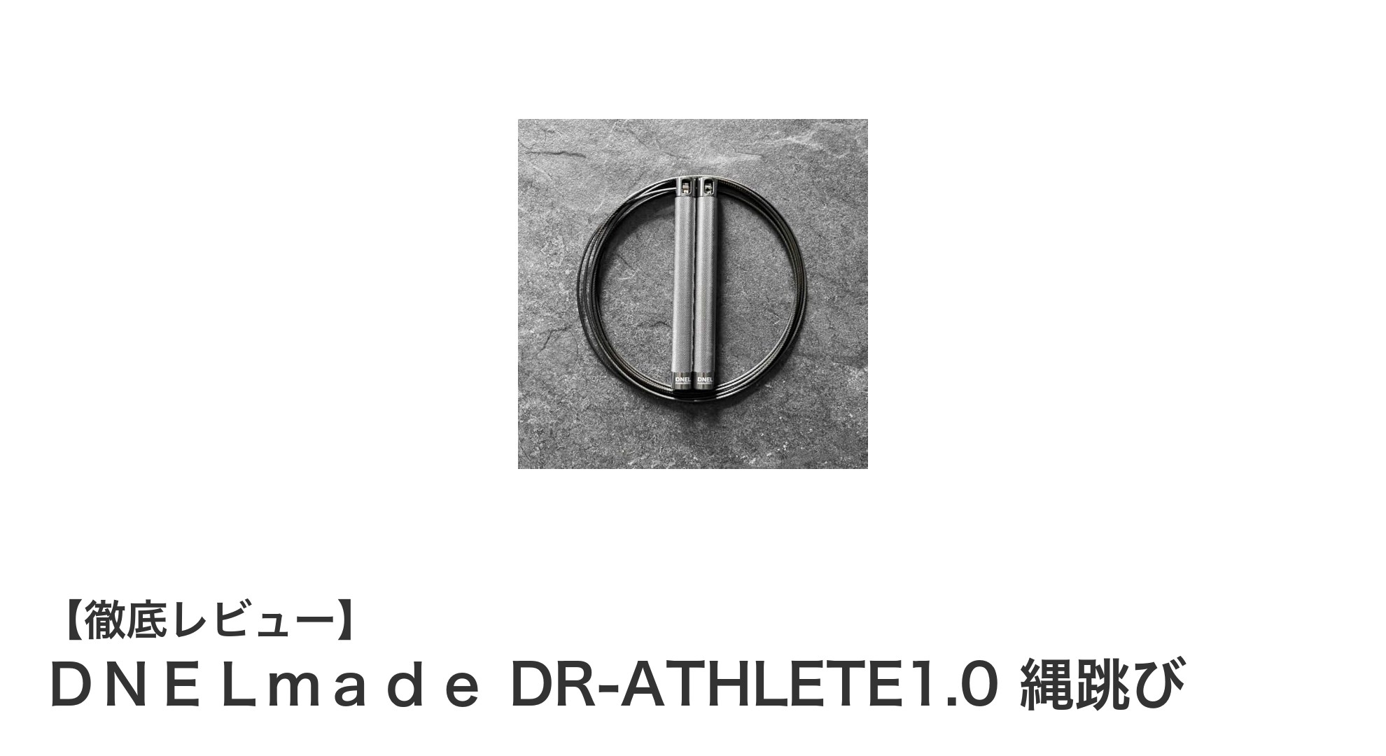 スムーズな高速回転で快適トレーニング!DNELmade DR-ATHLETE1.0 縄跳びの魅力とは?