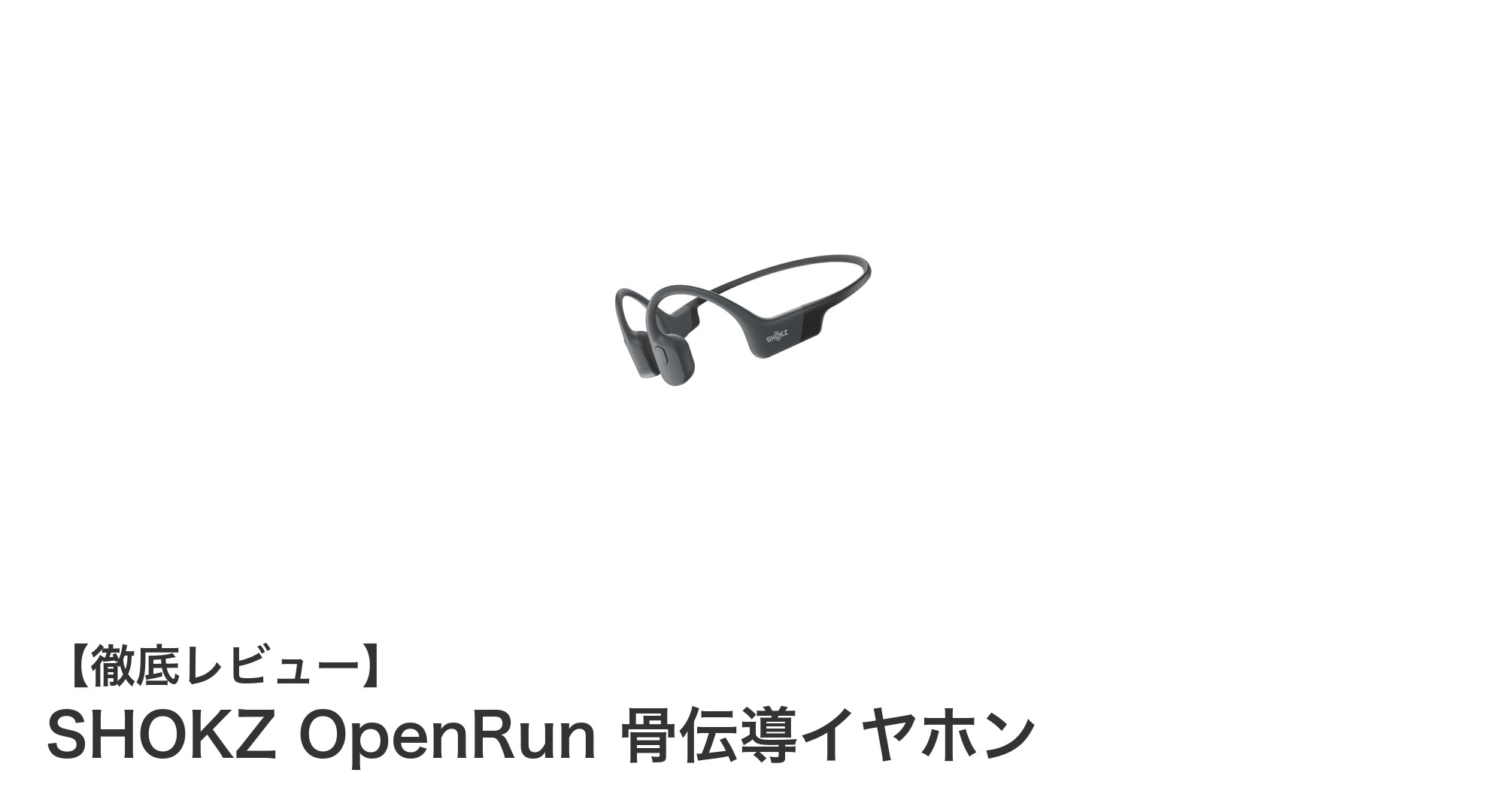 耳を塞がず快適!SHOKZ OpenRun第8世代骨伝導イヤホンの魅力とは?