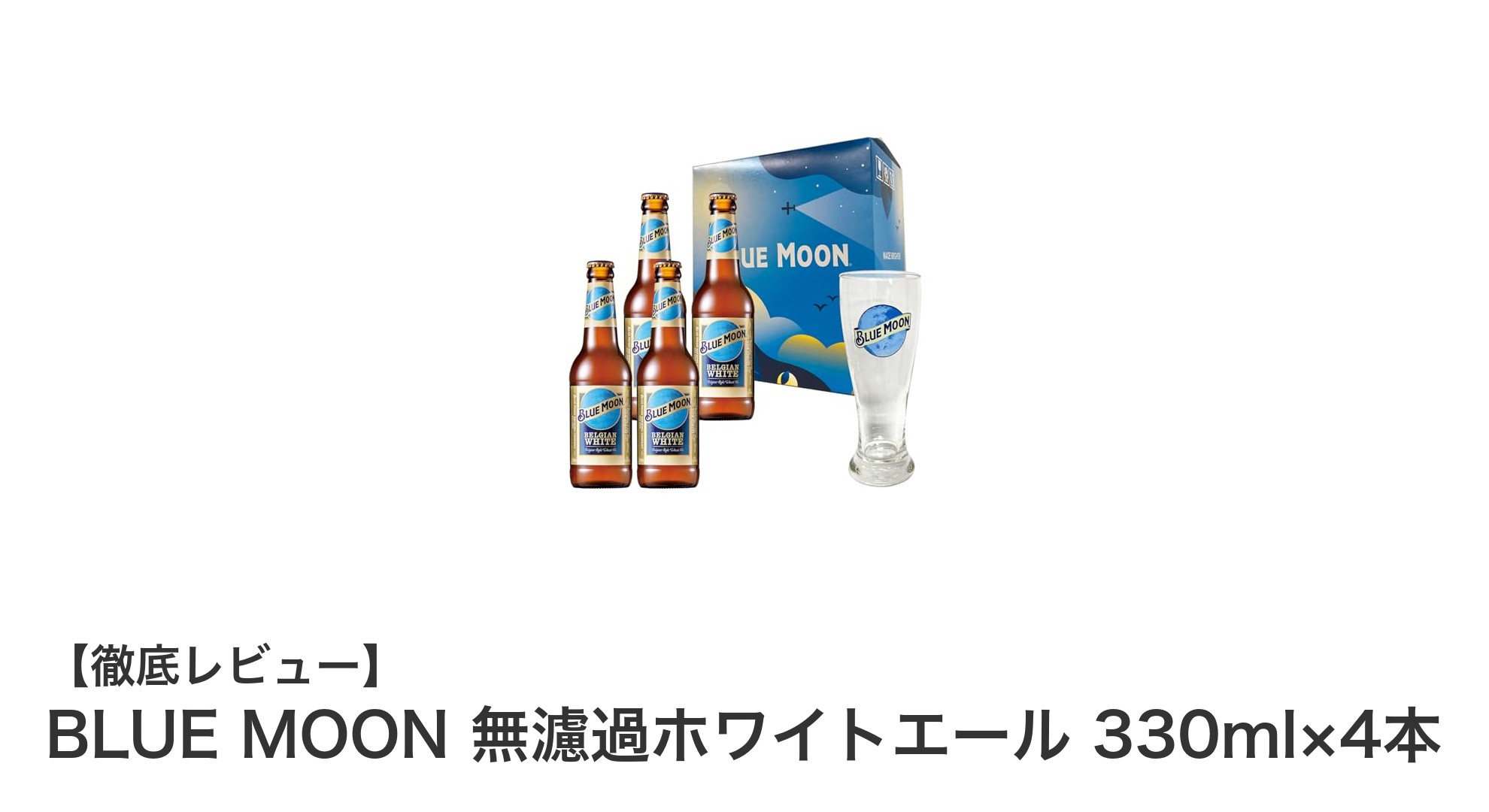 爽やかなオレンジ香る!BLUE MOON無濾過ホワイトエール330ml×4本セットの魅力