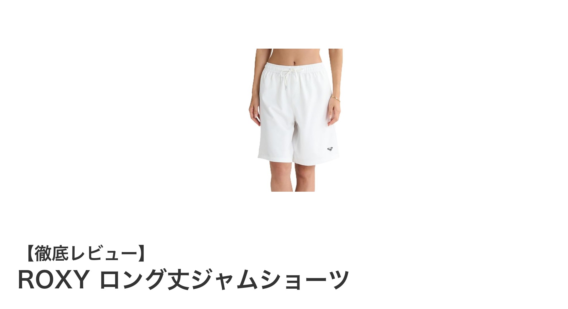 ROXYのロング丈ジャムショーツで快適＆スタイリッシュに決める！