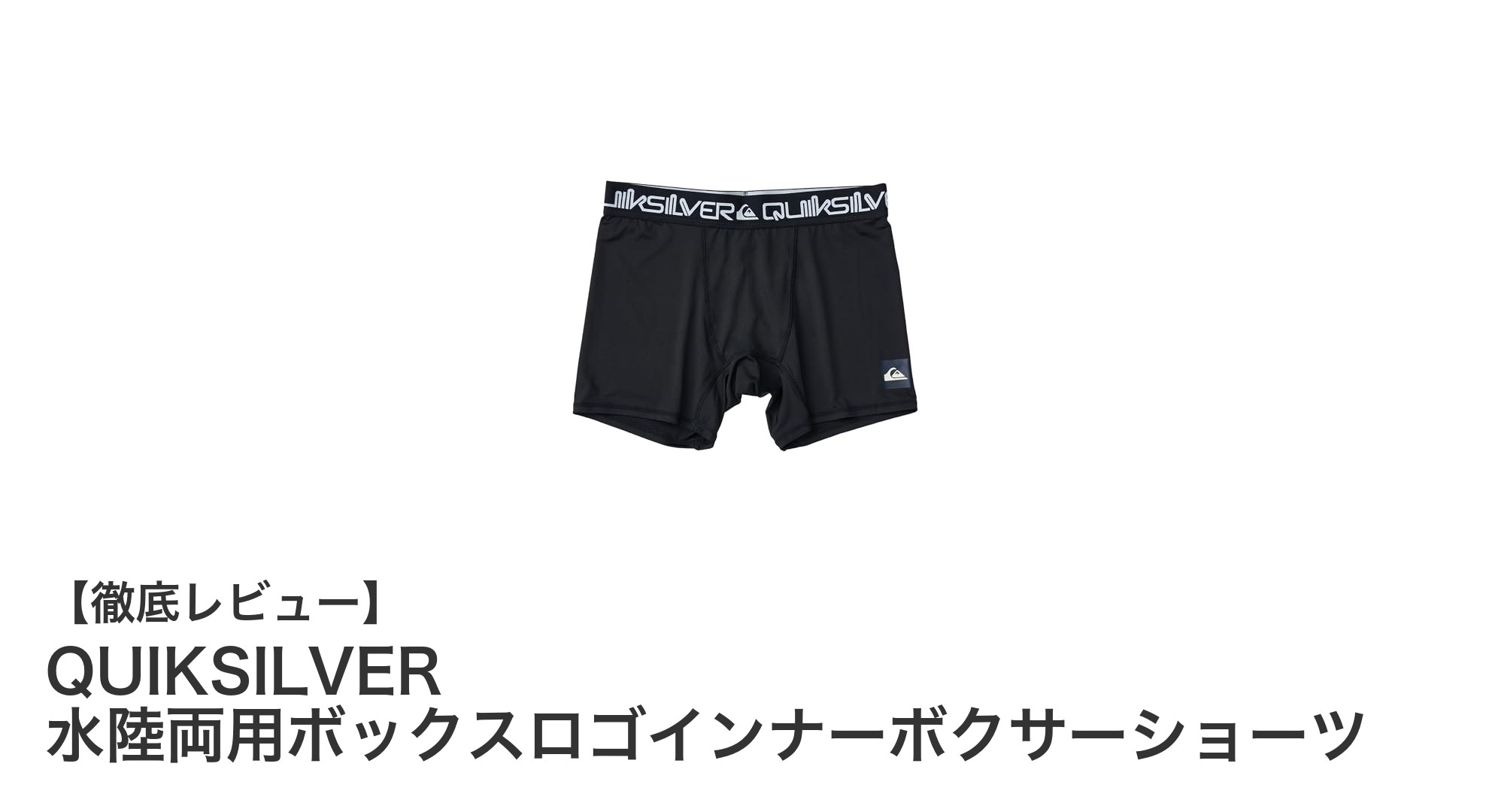 QUIKSILVERの水陸両用ボックスロゴインナーボクサーショーツで快適な夏を！