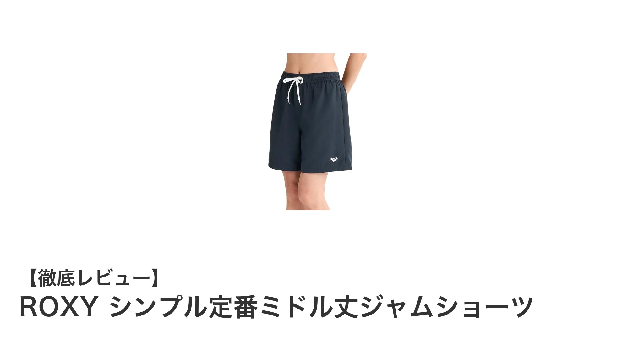 ROXYのシンプル定番ミドル丈ジャムショーツで快適＆おしゃれに決める！