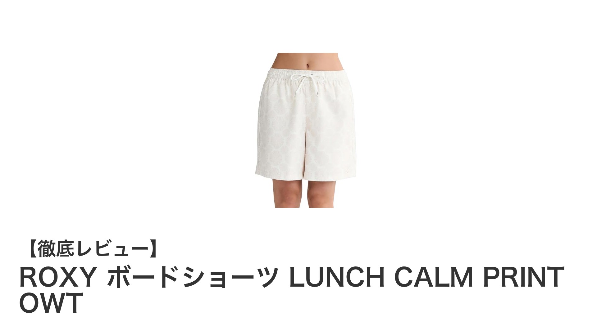 夏のアウトドアにぴったり！ROXYのレディースボードショーツ「LUNCH CALM PRINT OWT」徹底レビュー