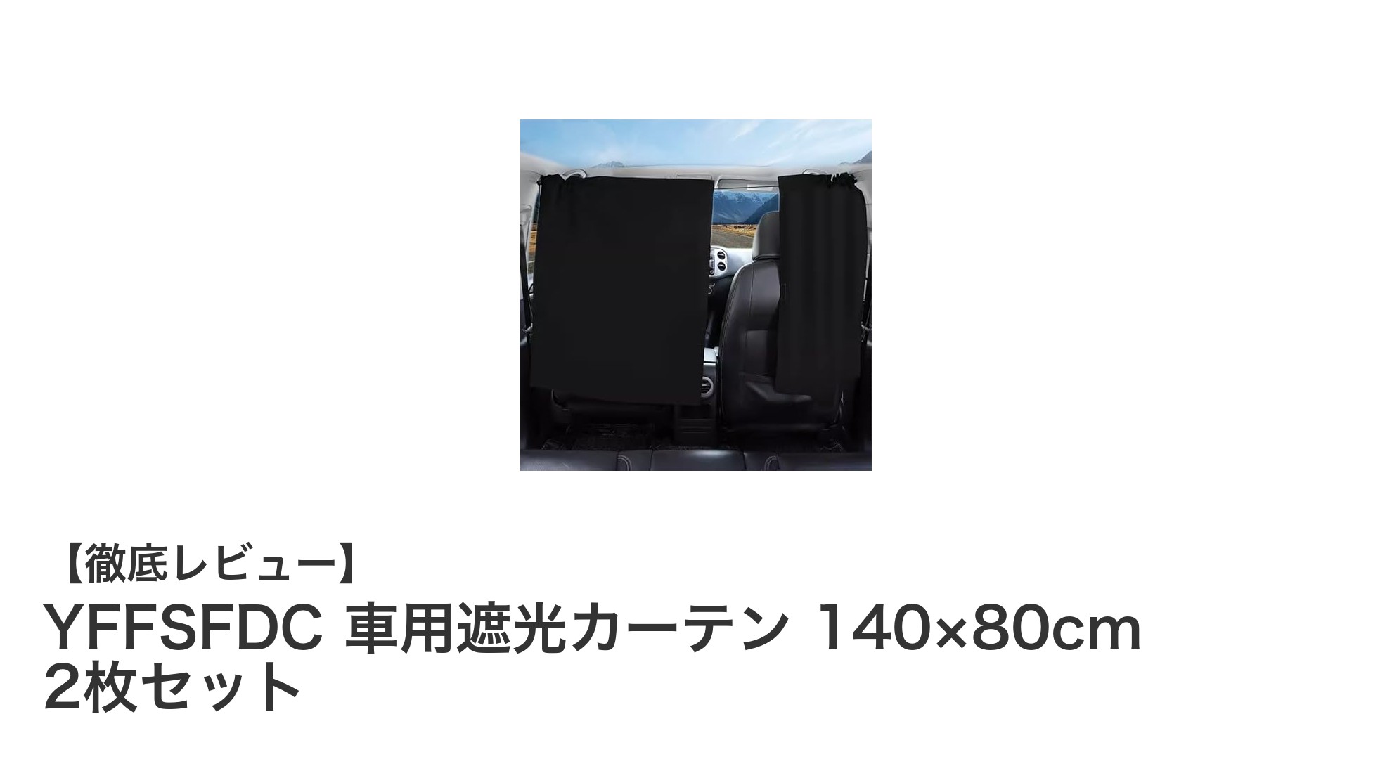 YFFSFDC 車用遮光カーテンで快適ドライブを実現！簡単装着＆高機能パーティション兼用カーテン