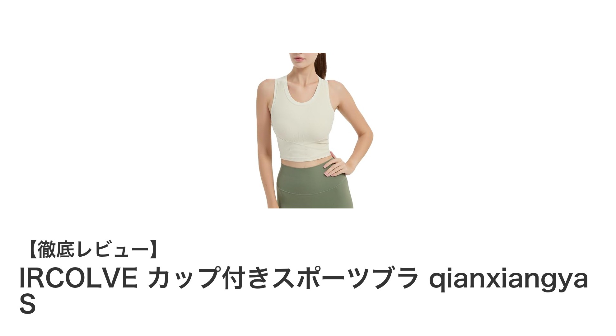 快適な動きを実現するIRCOLVEのカップ付きスポーツブラqianxiangya Sの魅力