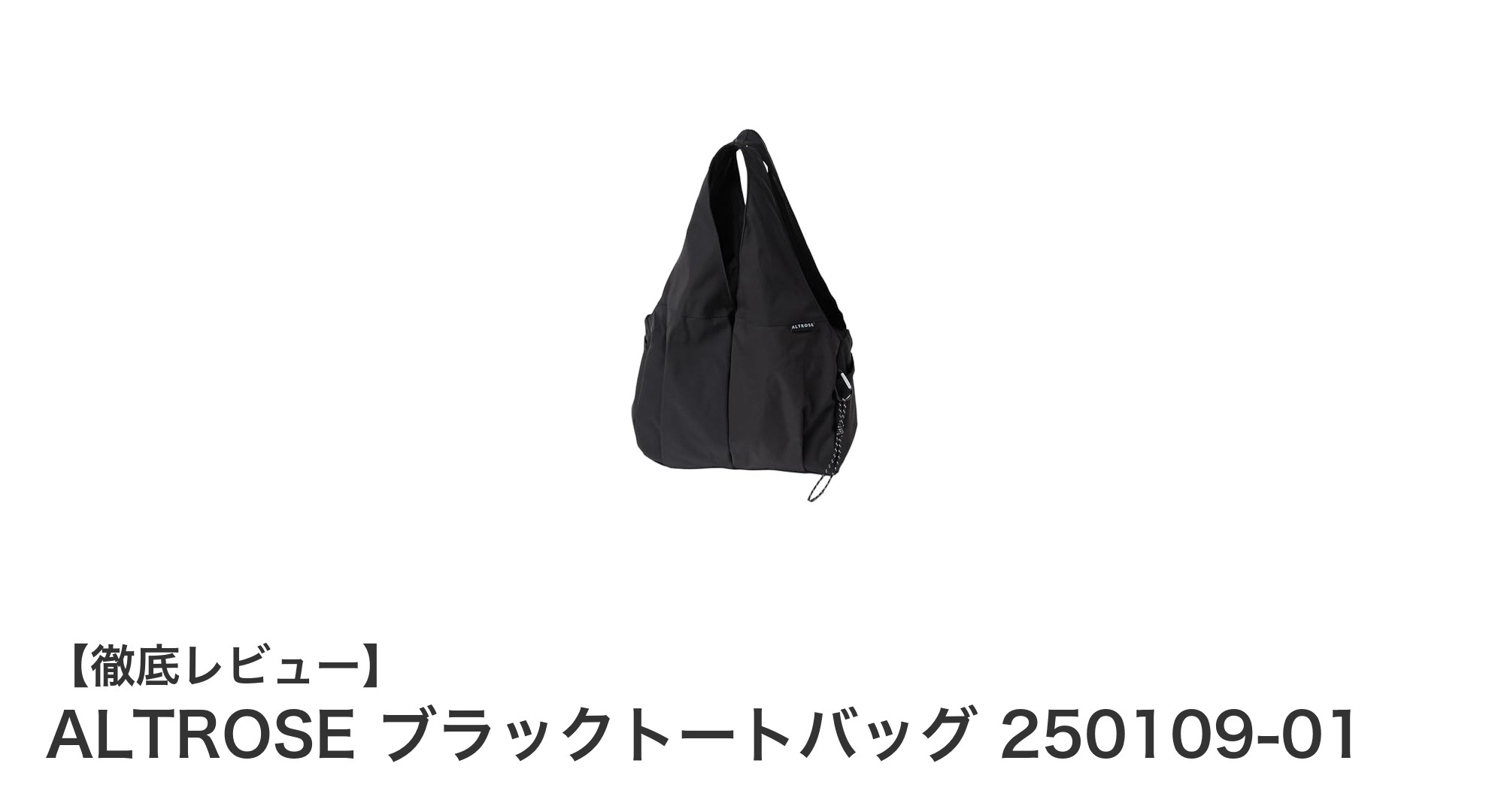 使いやすさ抜群！ALTROSE ブラックトートバッグの魅力を徹底解説