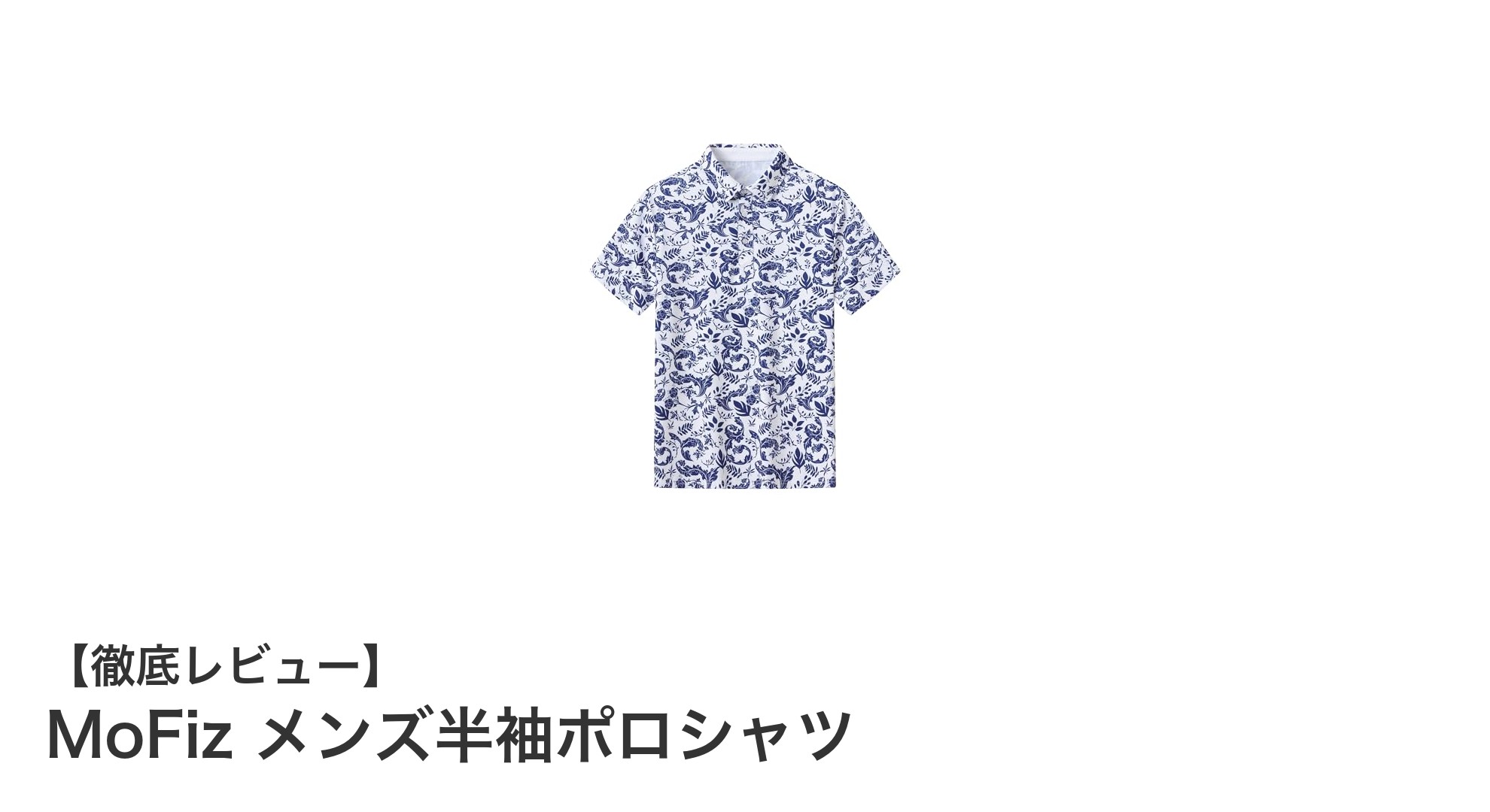 MoFiz メンズ半袖ポロシャツで快適＆スタイリッシュな夏を！