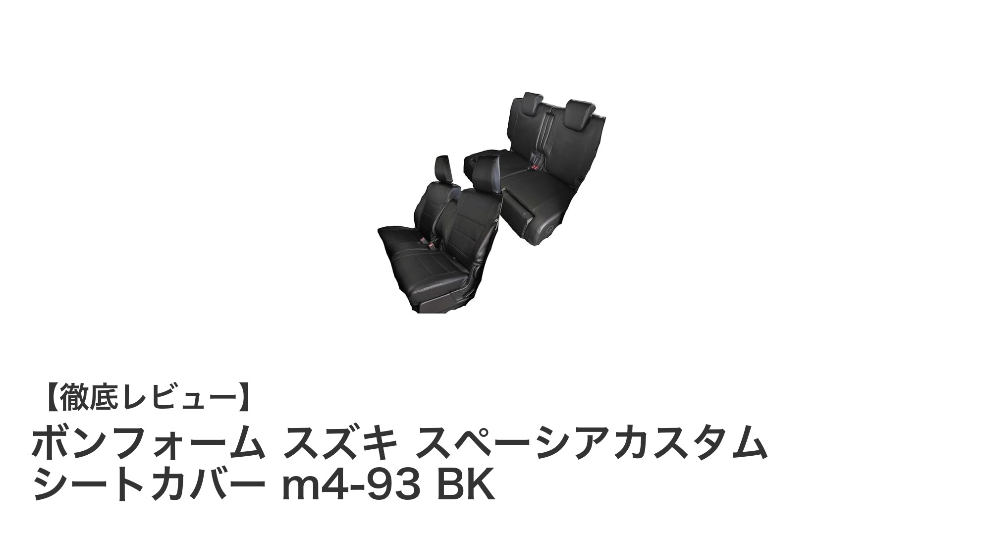 スズキ スペーシアカスタム専用！ボンフォームの高級感あふれるシートカバーm4-93 BKの魅力
