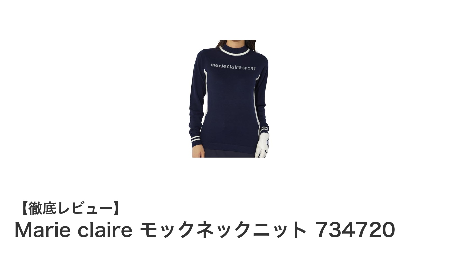 Marie claireのモックネックニットで快適ゴルフスタイルを実現