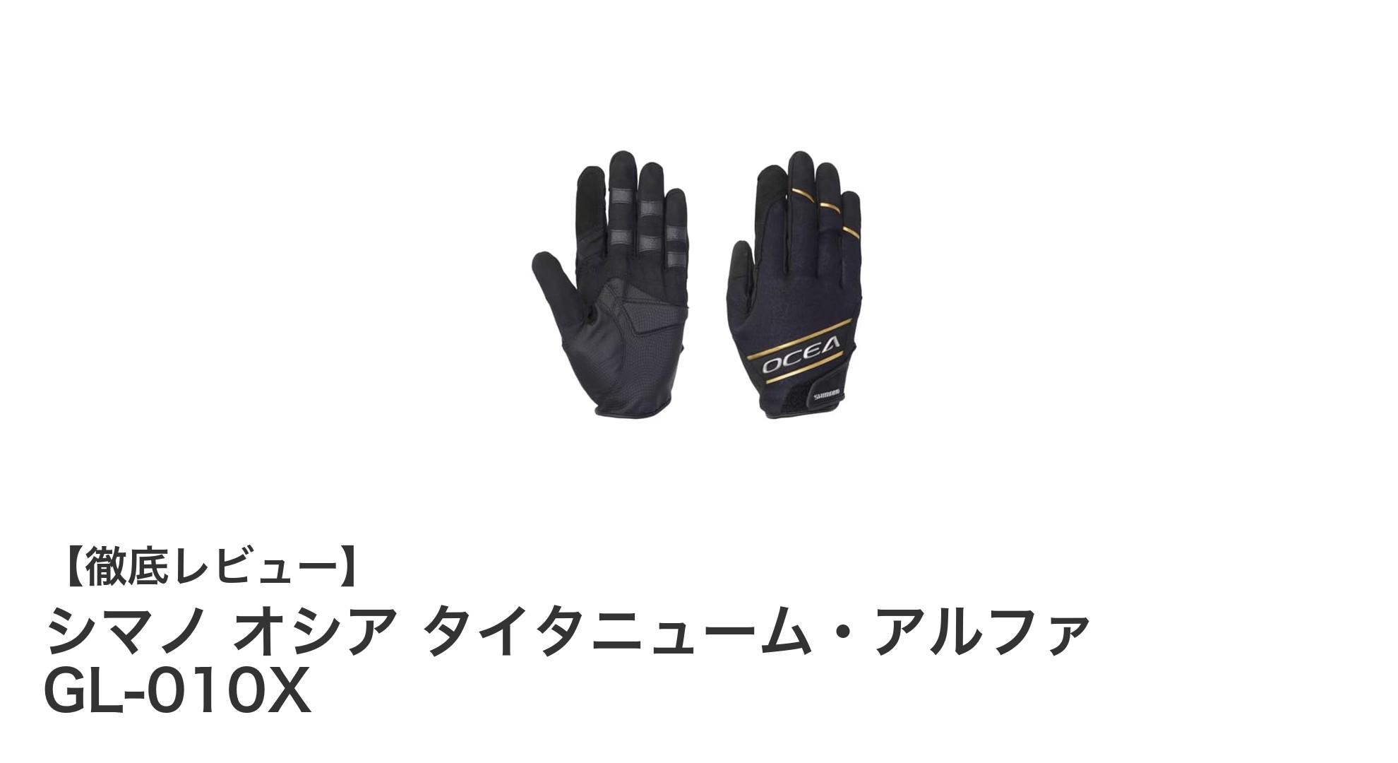 シマノ オシア タイタニューム・アルファ GL-010Xで快適な釣り体験を実現!耐久性とグリップ力が魅力の釣り用グローブ