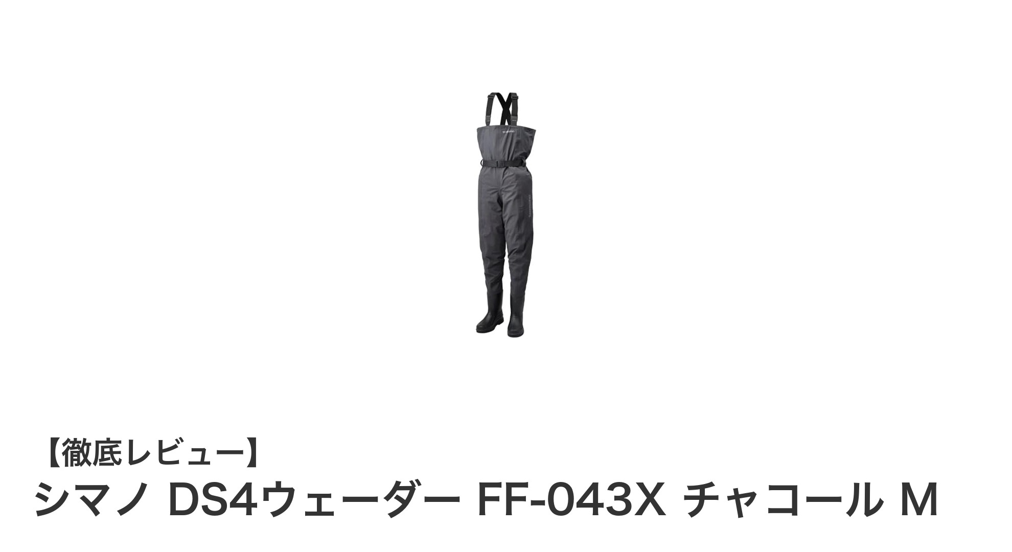 シマノ DS4ウェーダー FF-043X チャコール Mで快適&安全な釣り体験を実現!