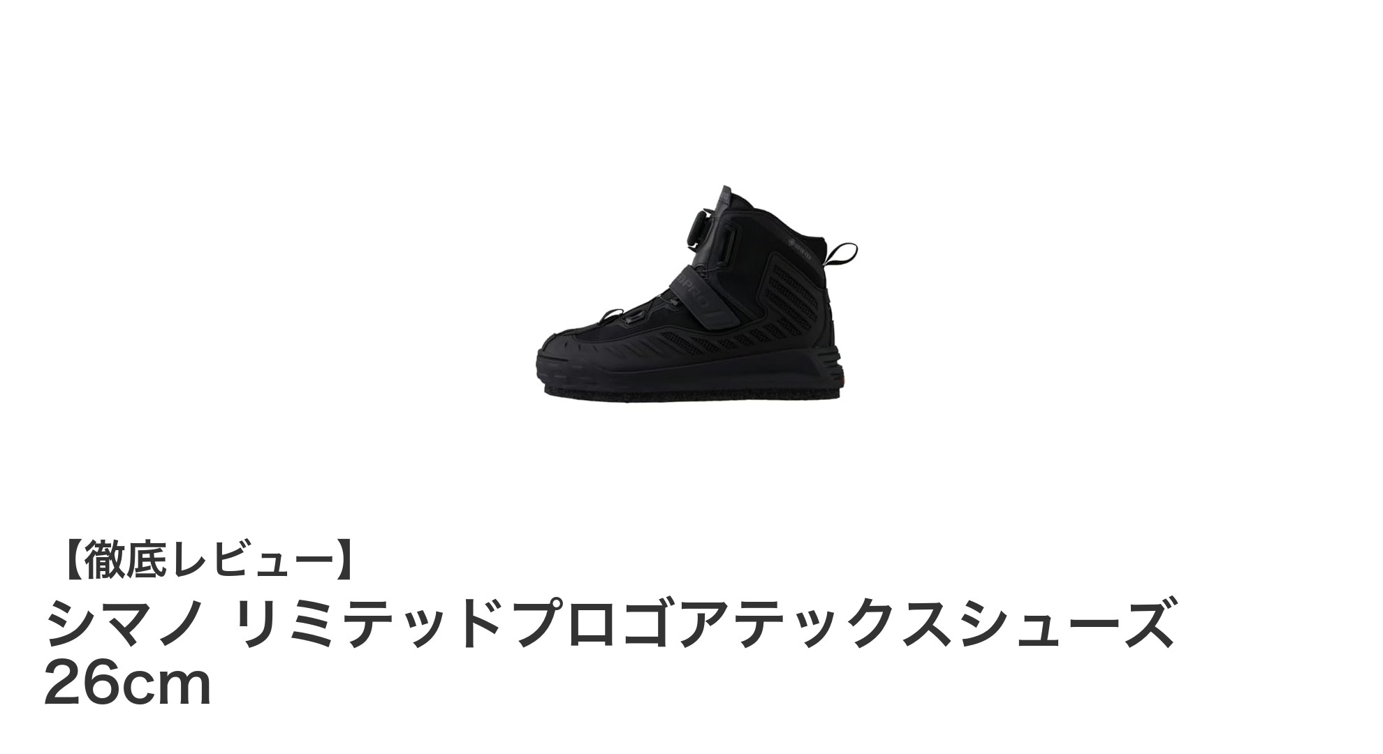 滑りにくさと快適さを両立！シマノ リミテッドプロゴアテックスシューズ 26cmの魅力とは