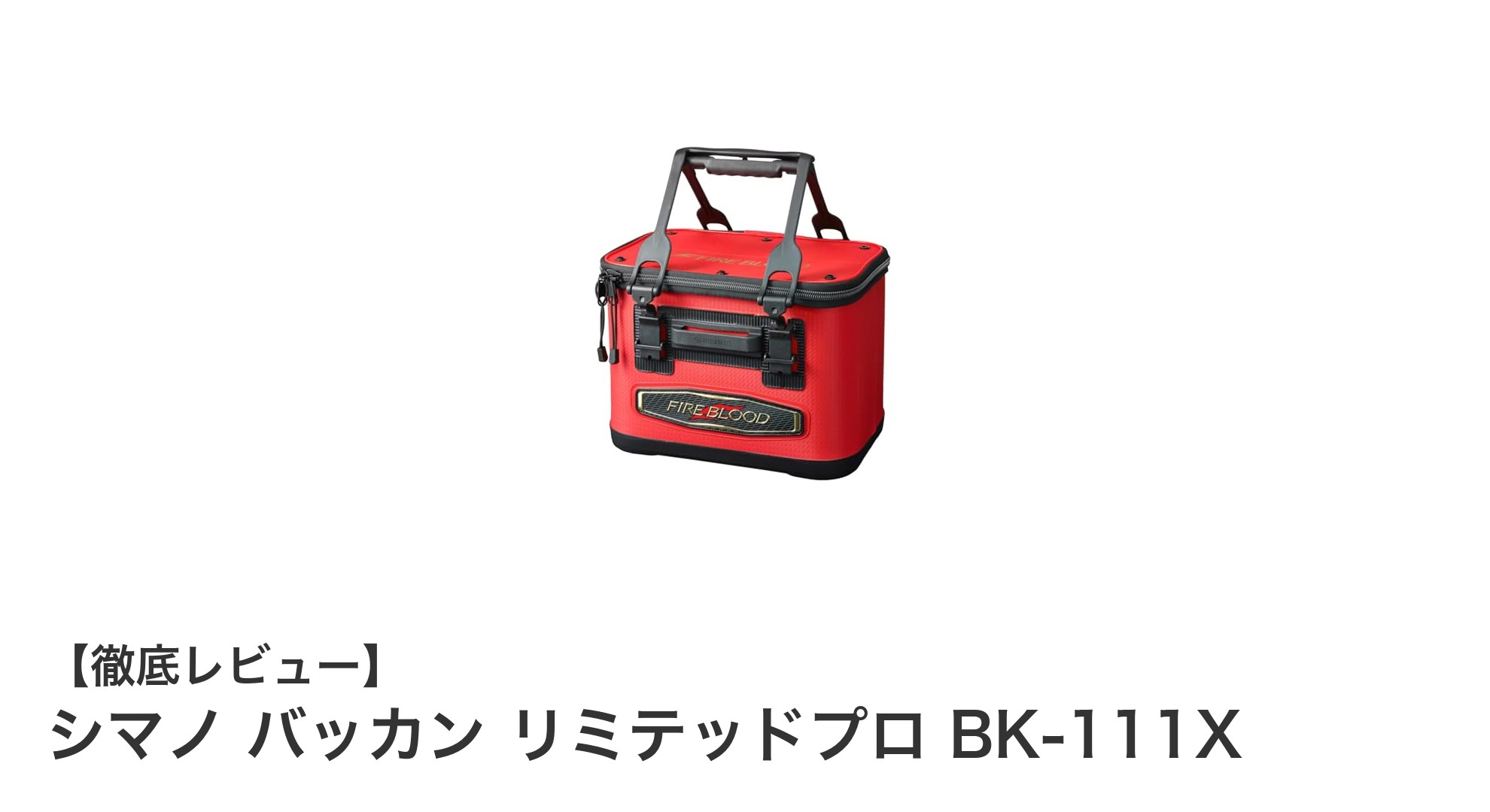 軽量で使いやすい！シマノ バッカン リミテッドプロ BK-111Xの魅力とは？