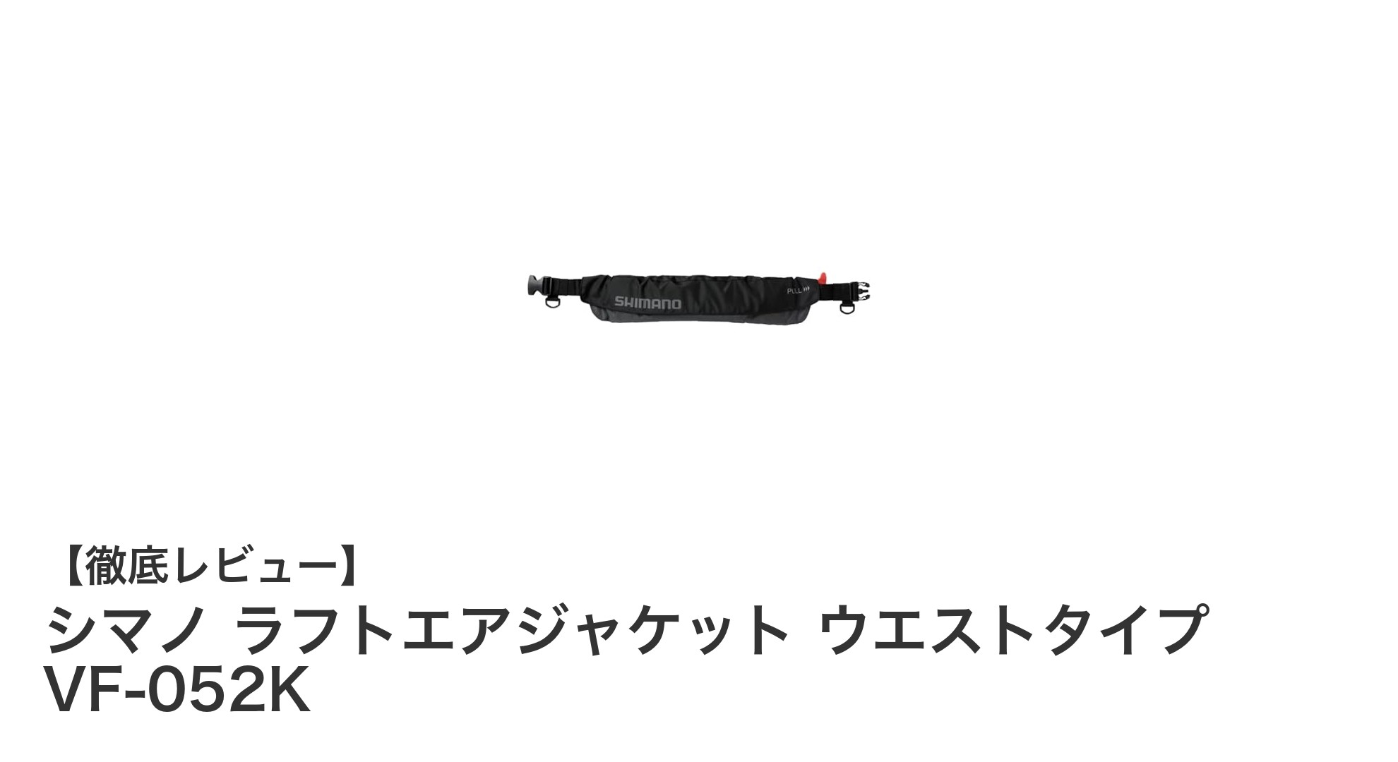 シマノ ラフトエアジャケット ウエストタイプ VF-052Kで安全と快適性を両立！