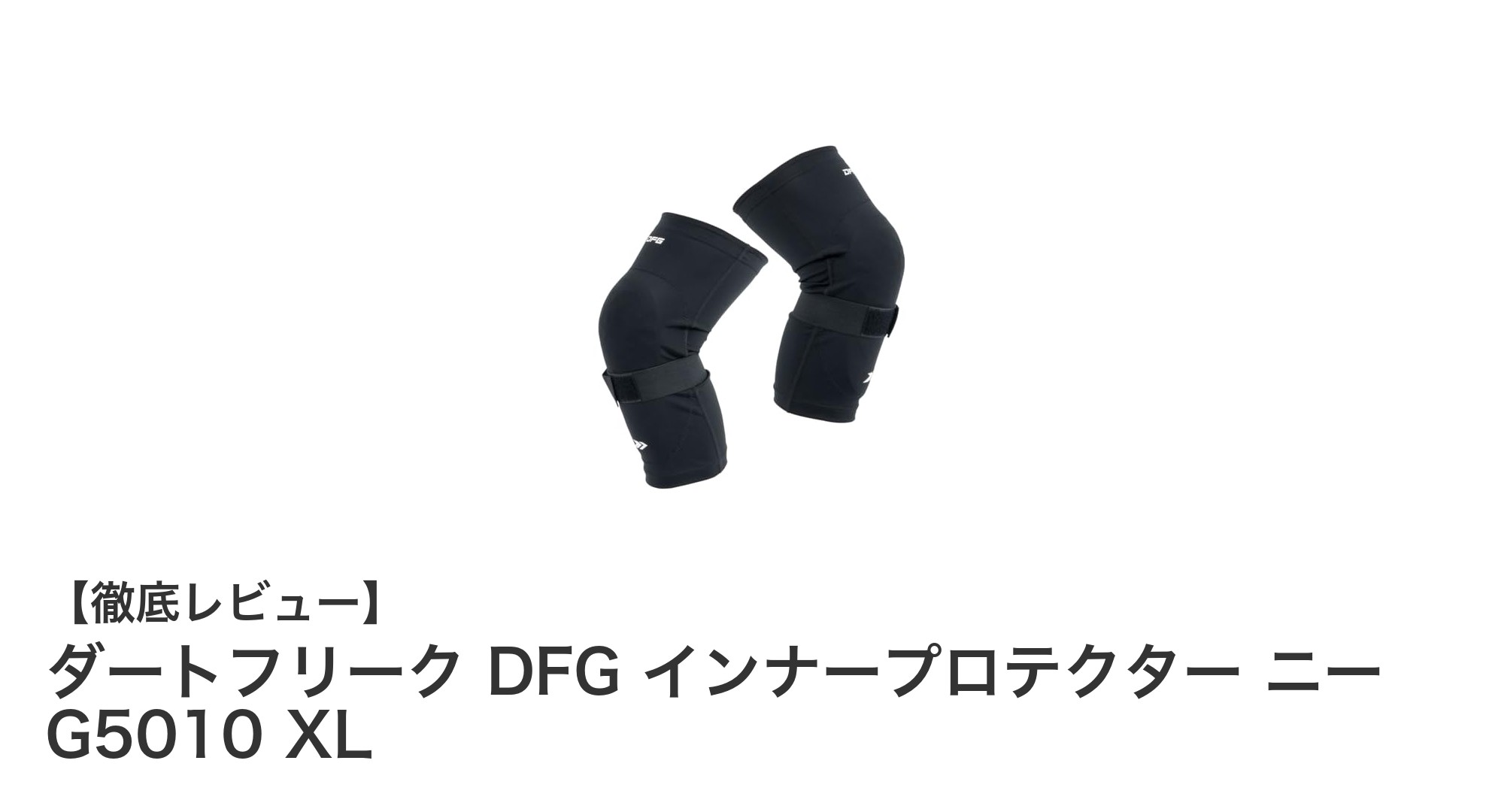 ダートフリーク DFG インナープロテクター ニー G5010 XL：軽さと衝撃保護を両立した最先端ニーガード