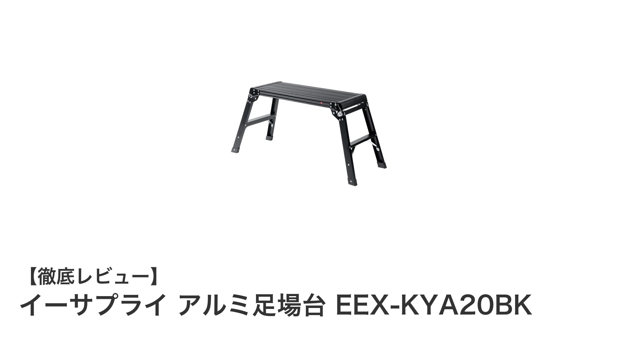 安全性と軽量性を両立！イーサプライのアルミ足場台EEX-KYA20BK徹底レビュー