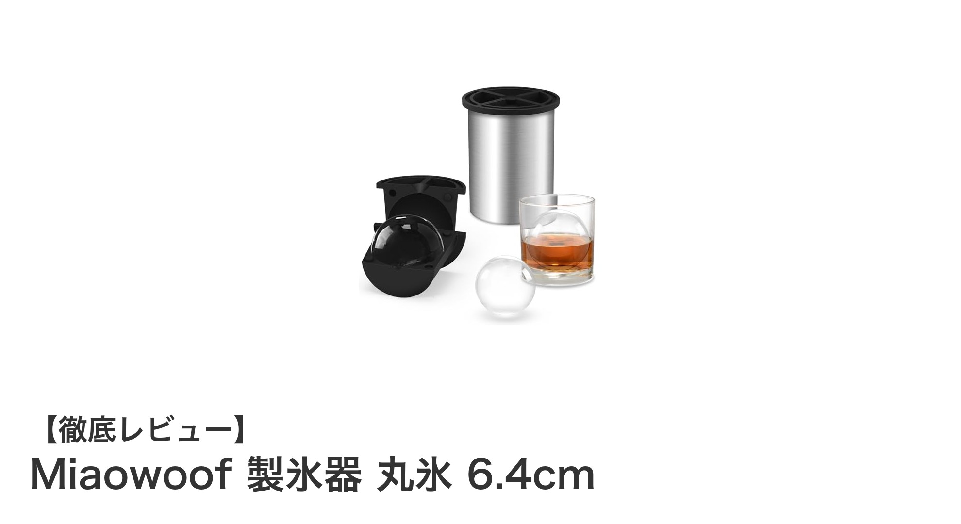 Miaowoof製氷器で作る透明で美しい丸氷！お酒の味を格上げする秘密とは？