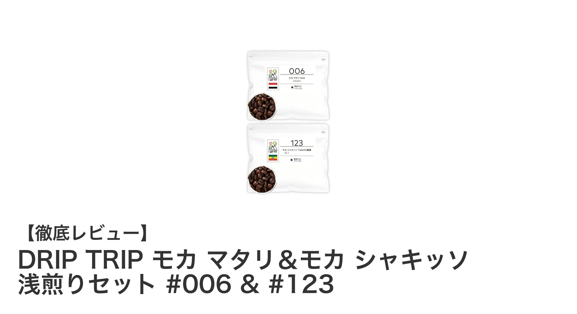 世界各地の厳選豆を楽しむ！DRIP TRIP モカ マタリ＆モカ シャキッソ 浅煎りセットの魅力