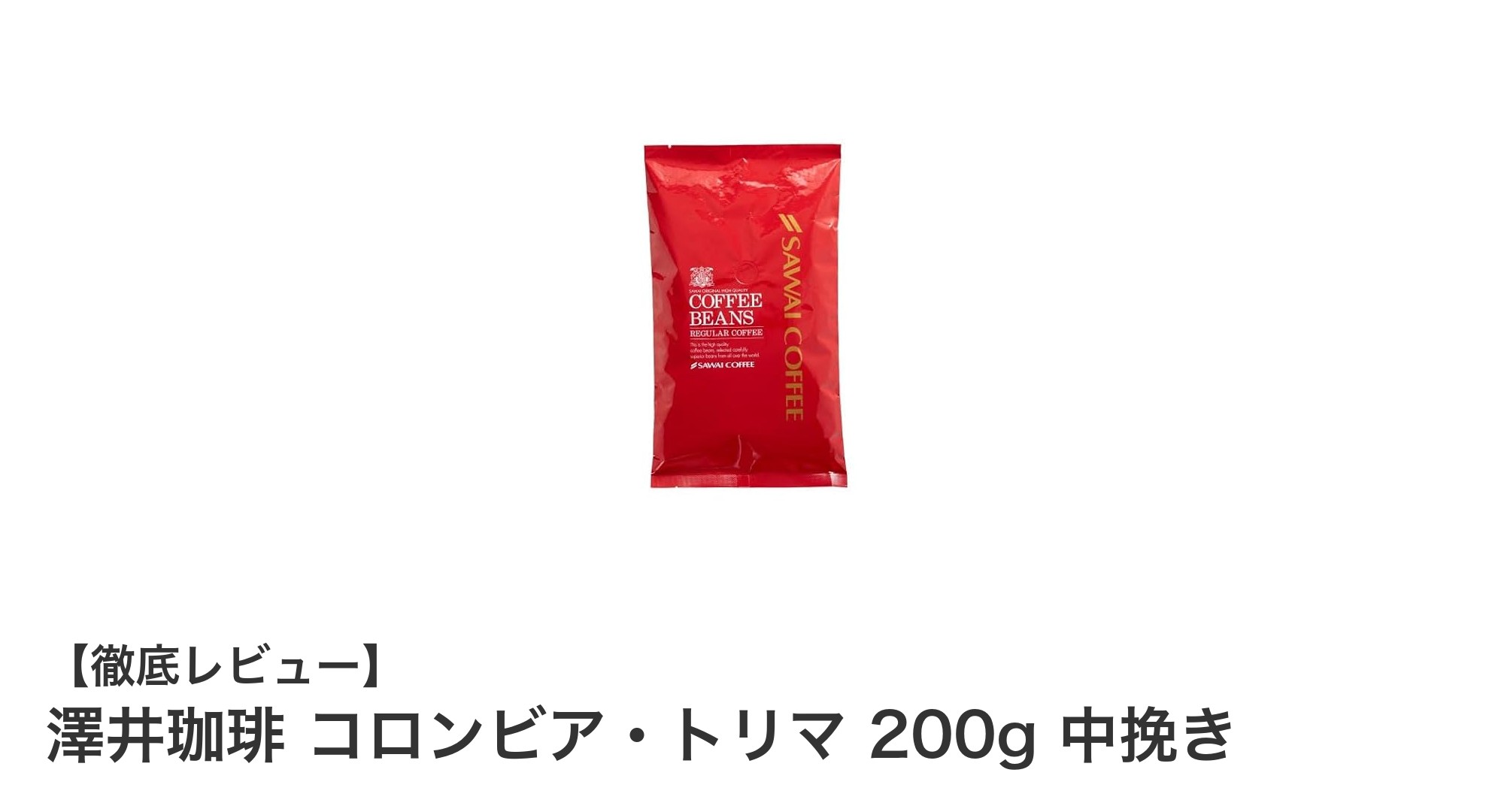 澤井珈琲のコロンビア・トリマ200g｜ミルキーな香ばしさと爽やかな酸味が魅力の中挽きコーヒー
