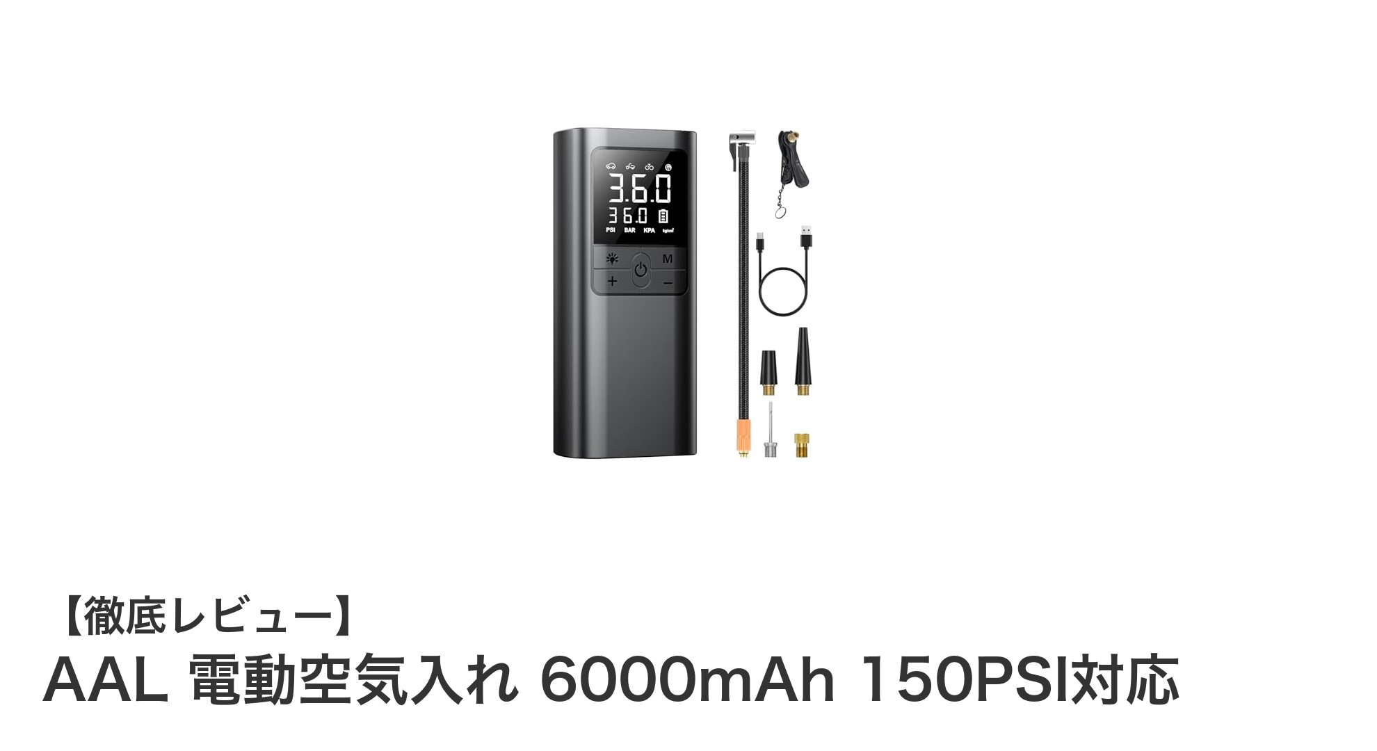 AAL 電動空気入れ：大容量バッテリー搭載で安心・便利なコードレス空気入れの決定版
