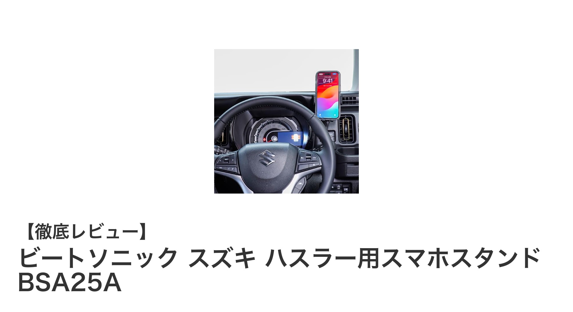 スズキ ハスラー専用！ビートソニック製スマホスタンドBSA25Aの魅力を徹底解説