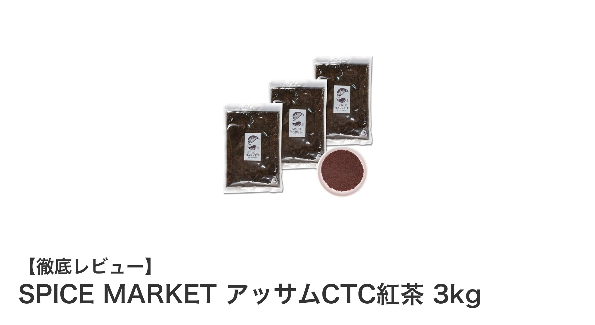 SPICE MARKETのアッサムCTC紅茶3kgで楽しむ濃厚ミルクティーの極上体験