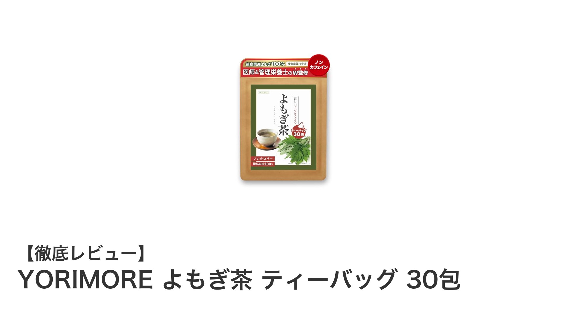 徳島県産100％使用！香ばしいYORIMOREよもぎ茶で毎日ヘルシー習慣を始めよう