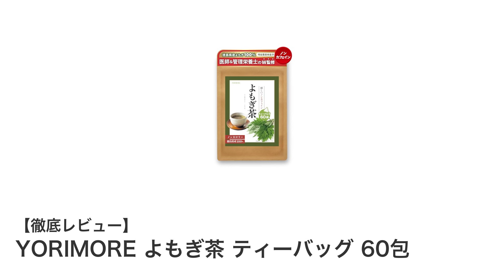 徳島県産よもぎ100%使用！香ばしい味わいのYORIMOREよもぎ茶ティーバッグ60包