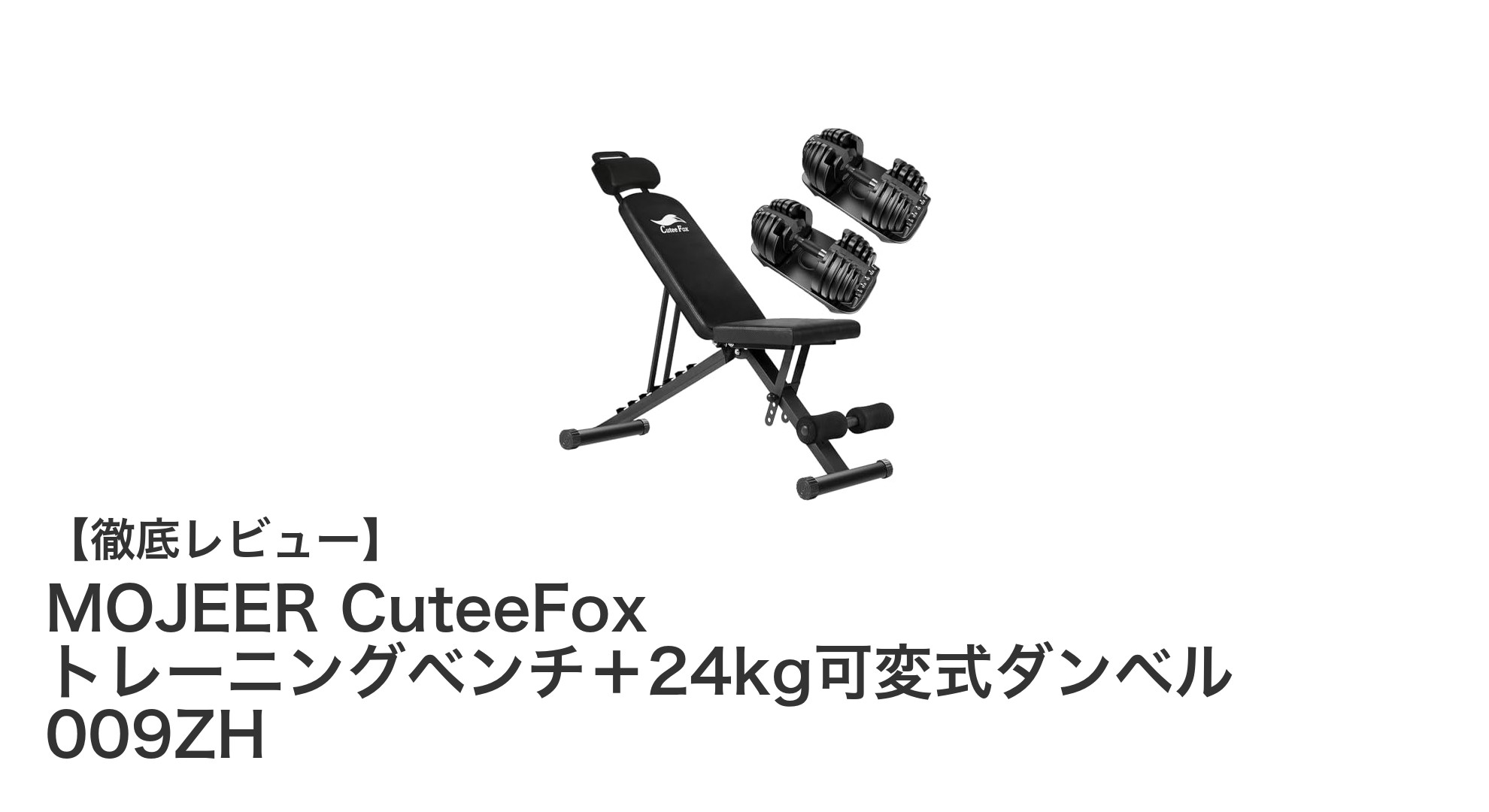 MOJEER CuteeFox トレーニングベンチ+24kg可変式ダンベルセットで効率的な筋トレを実現!