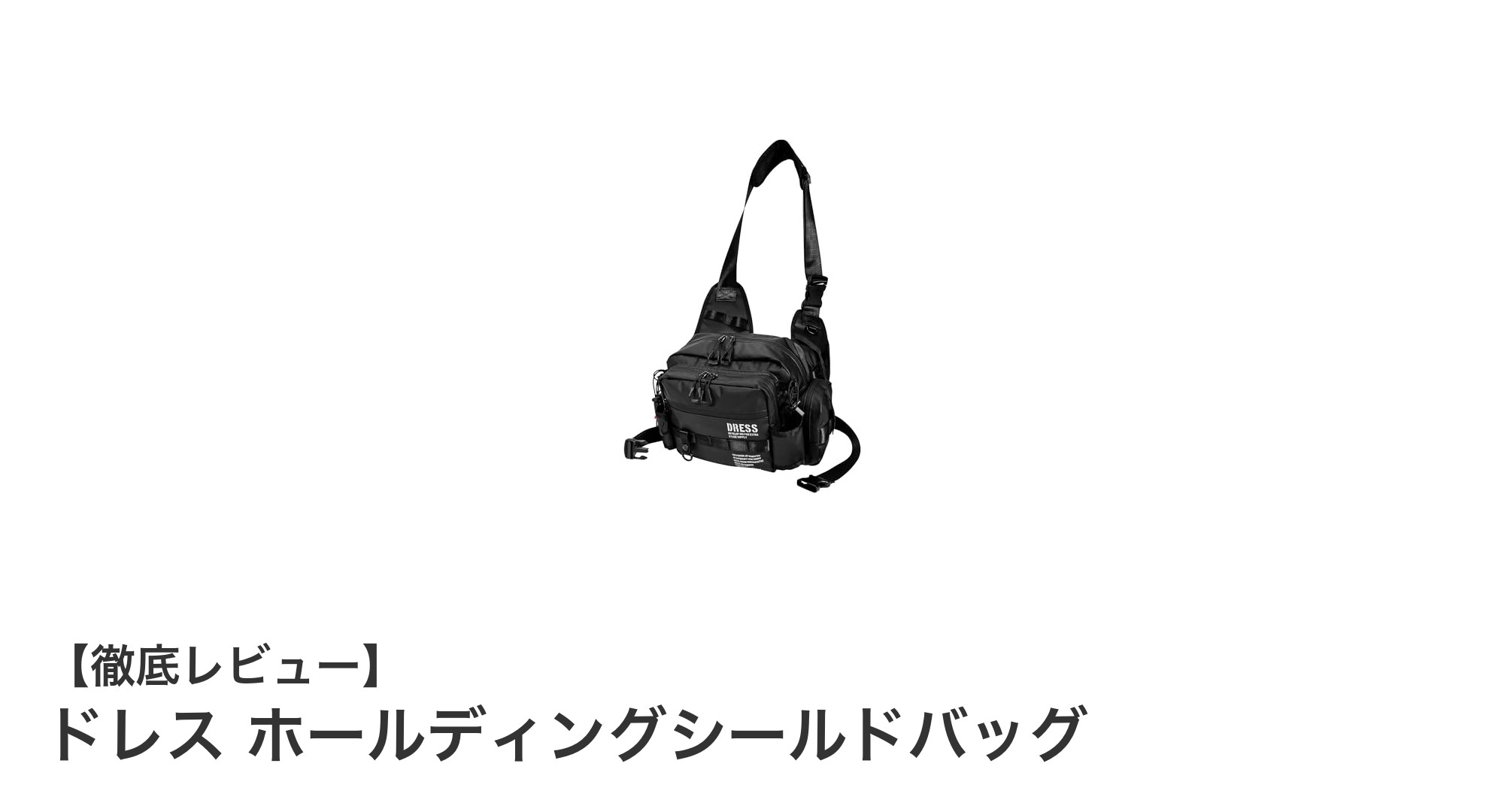 軽量＆大容量！ドレス ホールディングシールドバッグで快適釣りライフを実現