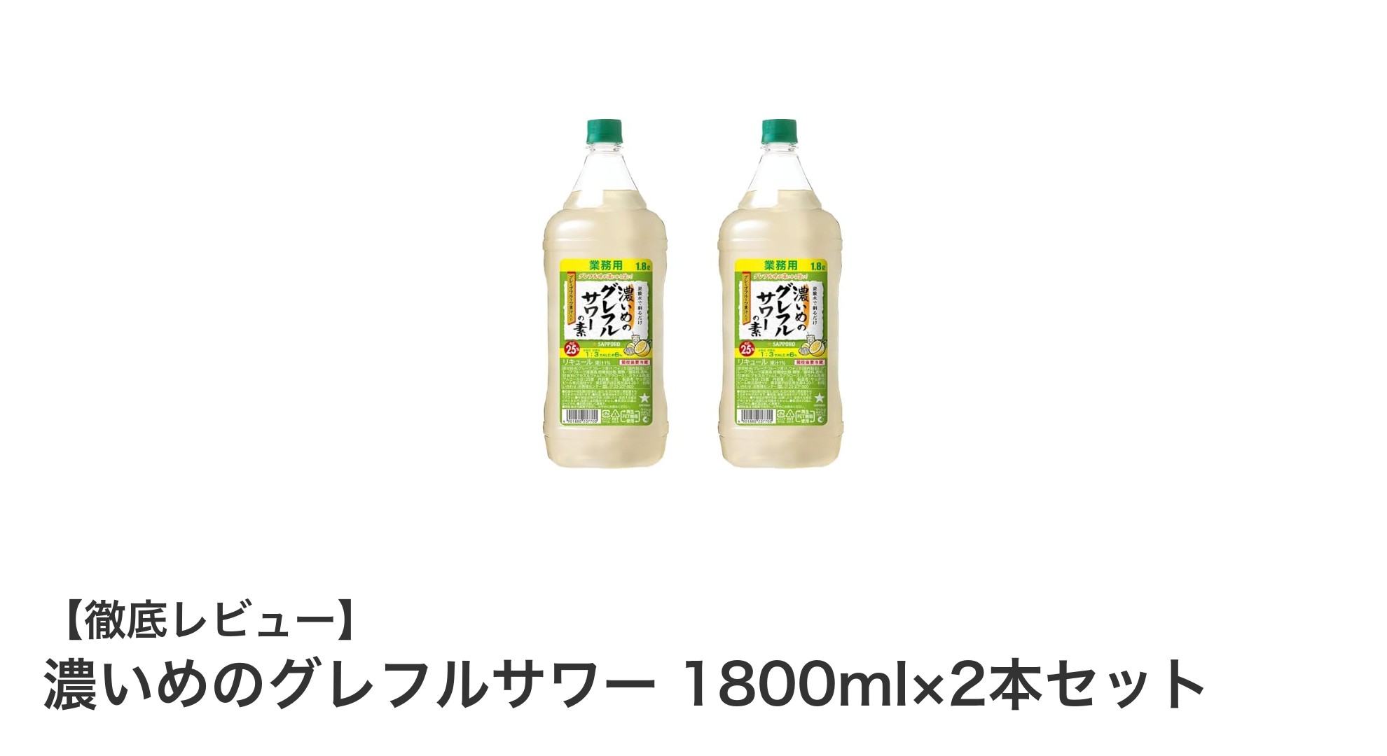 自宅で楽しむ濃厚グレープフルーツ！1800ml×2本セットの濃いめのグレフルサワー