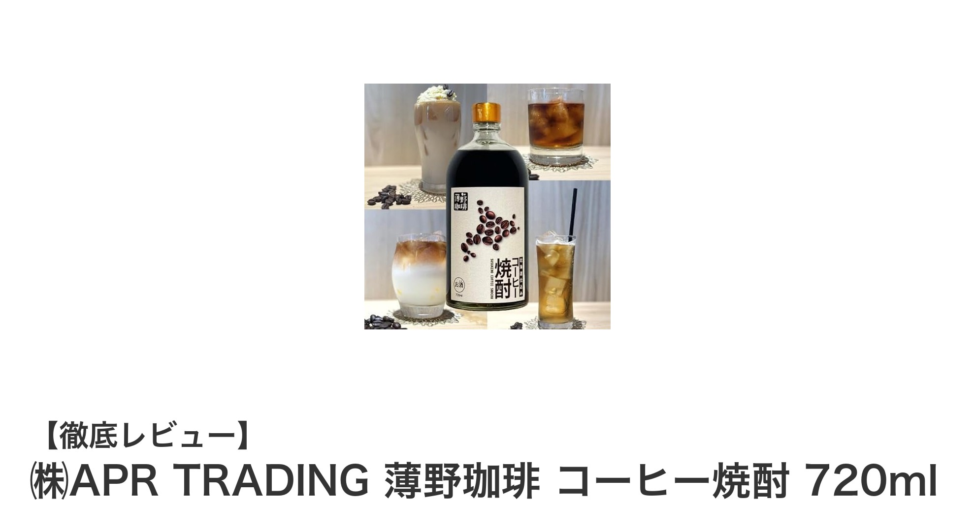 北海道すすきの発！香り際立つ720mlコーヒー焼酎の魅力とは？