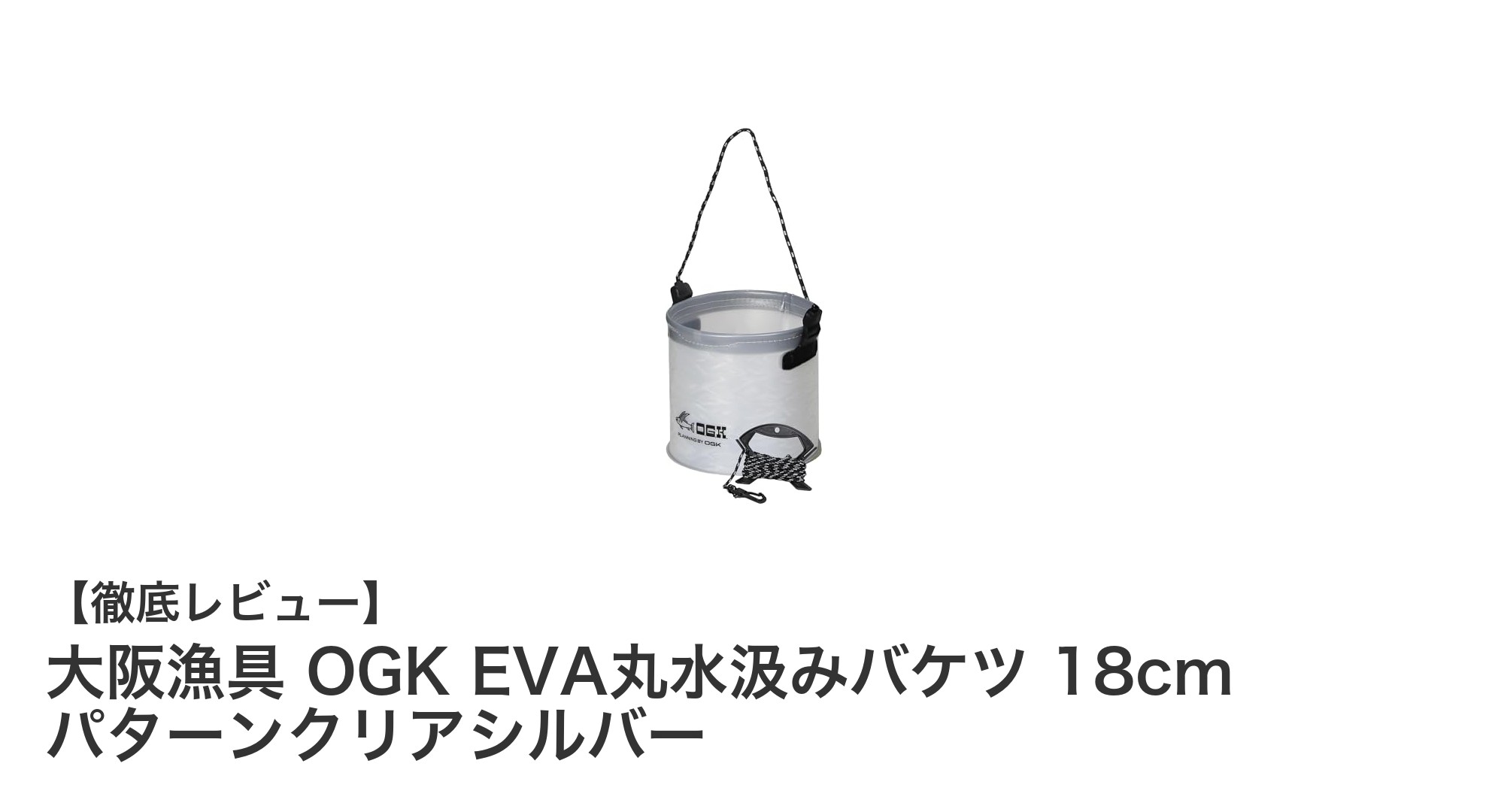 軽量で使いやすい!大阪漁具 OGK EVA丸水汲みバケツの魅力とは?