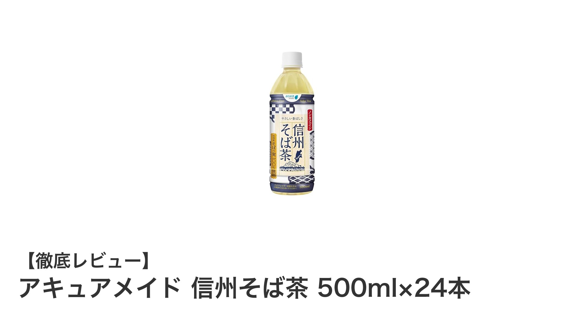 健康志向にぴったり!長野県産そばの実100%使用のアキュアメイド信州そば茶24本セットの魅力
