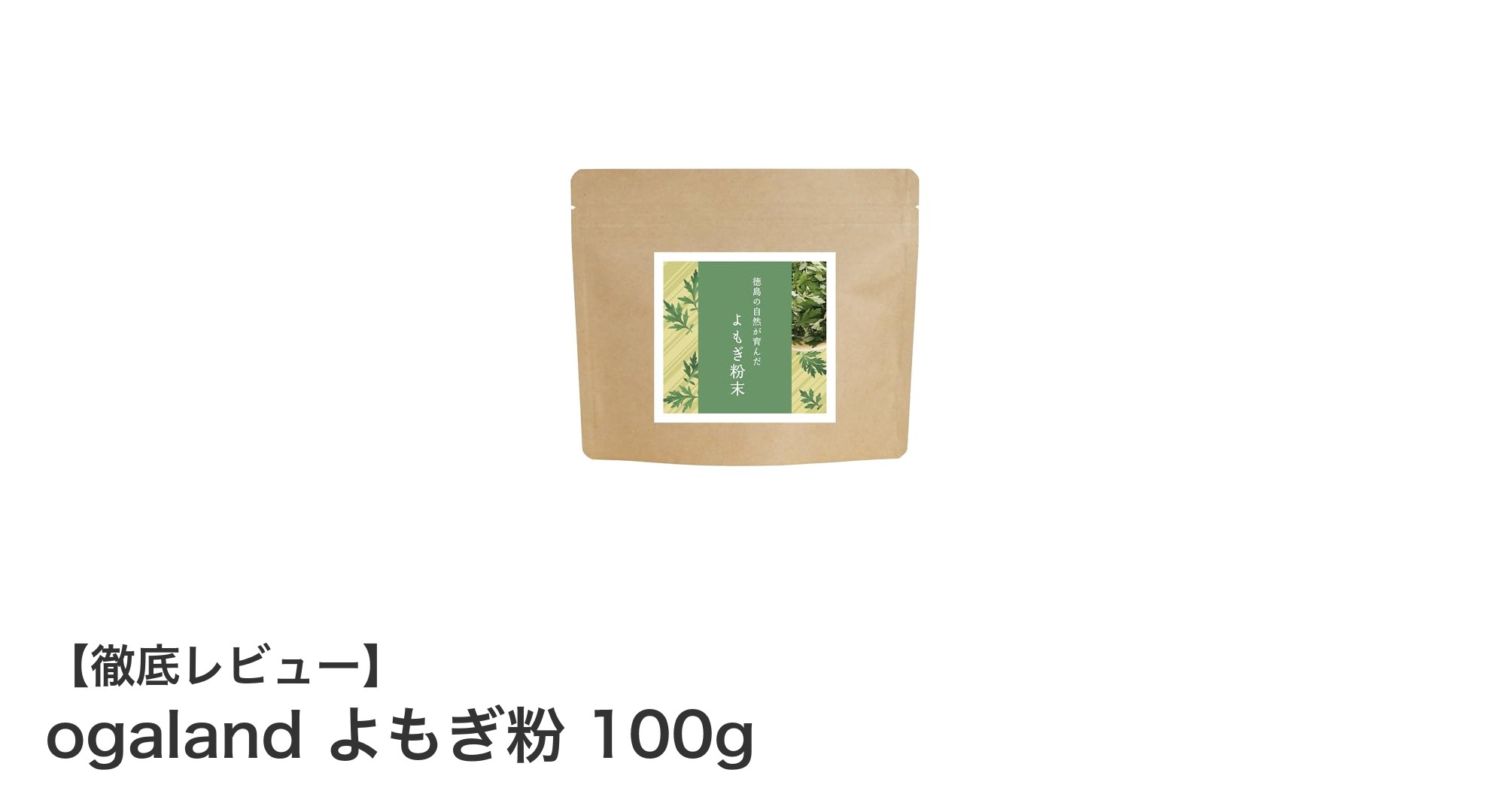 国産・無添加!徳島産よもぎ粉で毎日の健康習慣をサポート