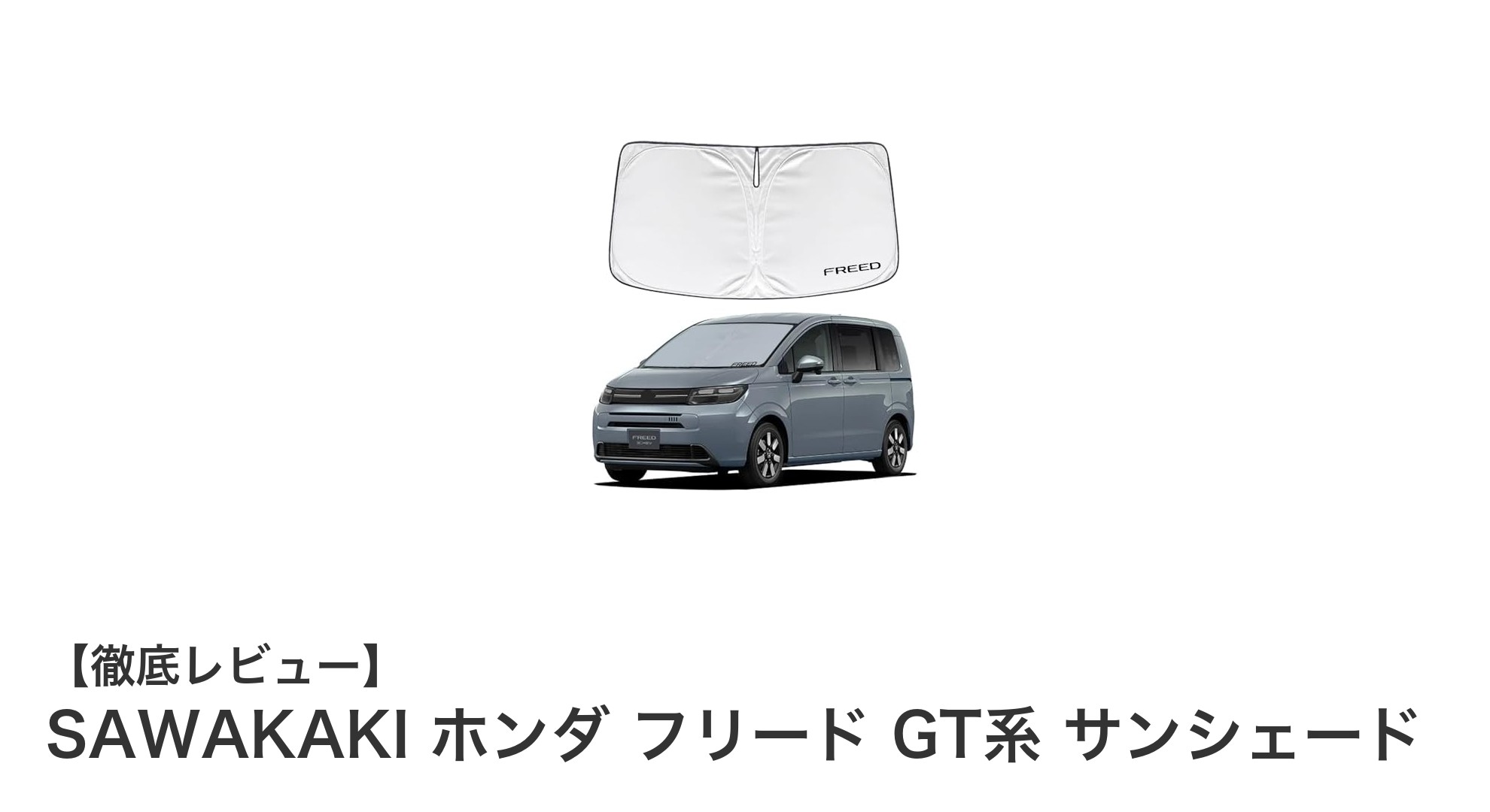 ホンダ フリード GT系専用設計！SAWAKAKIの高機能サンシェードで快適ドライブを実現
