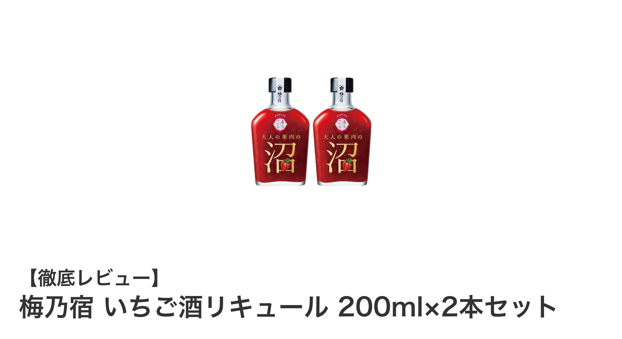贅沢な苺の贈り物！梅乃宿のいちご酒リキュール2本セットで特別なひとときを