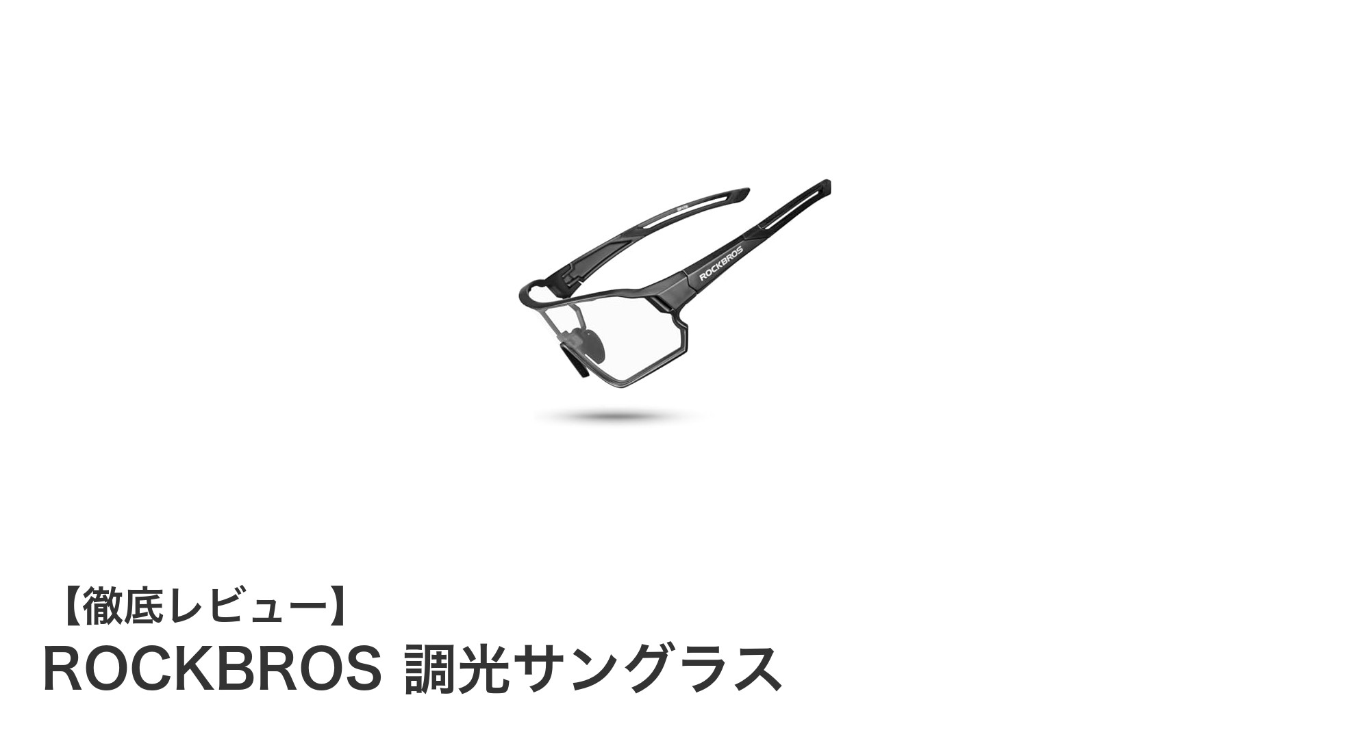 紫外線に強く快適！ROCKBROSの調光サングラスでアウトドアをもっと楽しもう