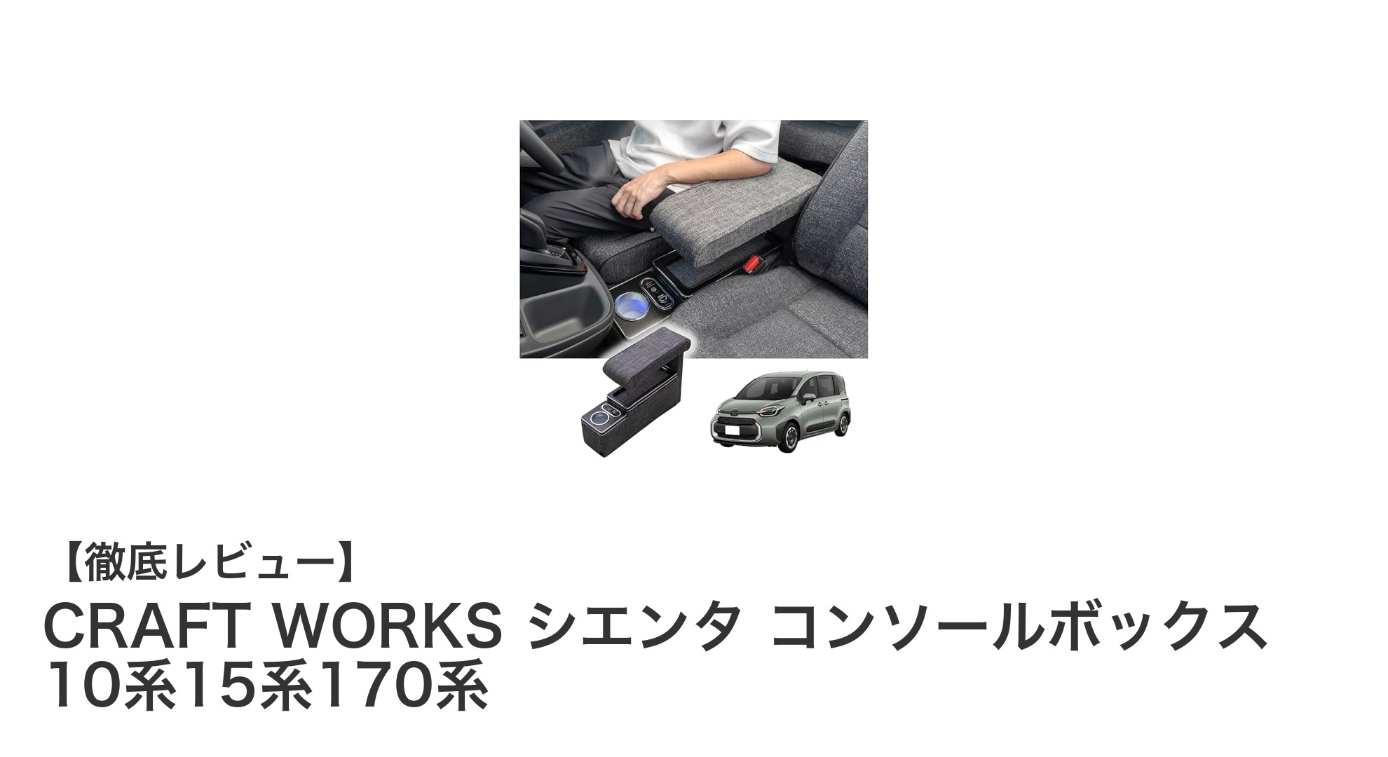 シエンタ専用！CRAFT WORKSの高機能コンソールボックスで車内を快適にアップグレード