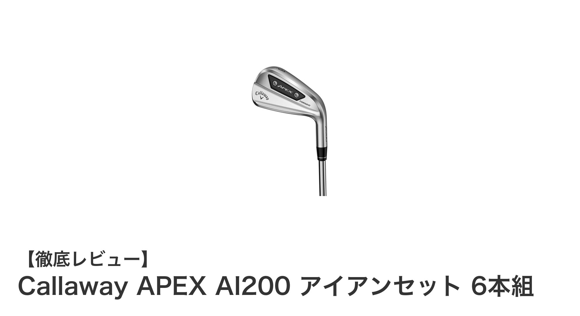 2024年注目モデル！Callaway APEX AI200 アイアンセットでスコアアップを狙う