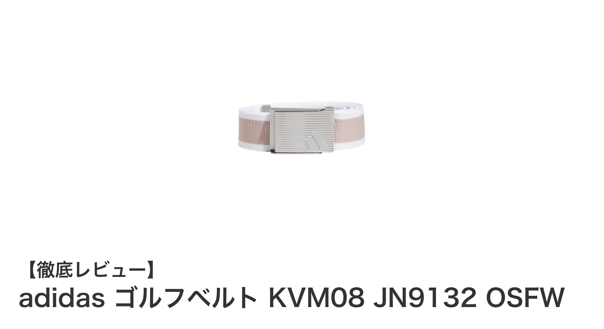 adidasのリバーシブルゴルフベルトでおしゃれと機能性を両立！レディース向けモデル登場