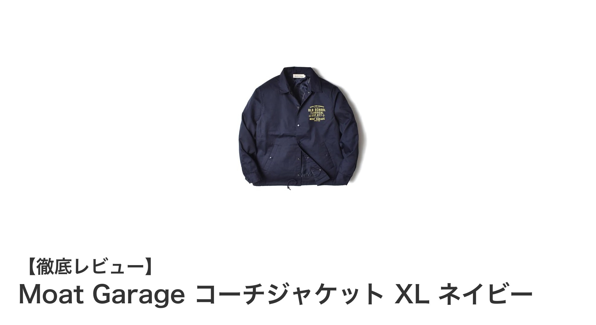 軽量で高機能！Moat GarageのネイビーコーチジャケットXLで春秋の快適スタイルを実現