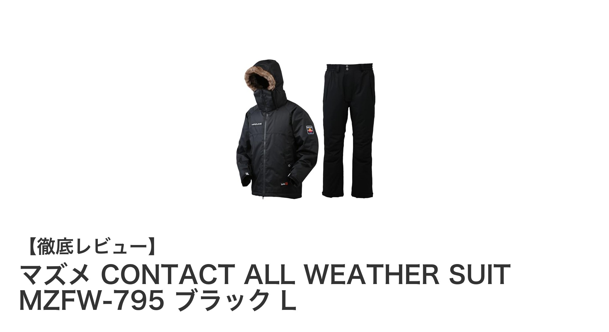 冬の釣りを快適にするマズメの防寒ジャケット：CONTACT ALL WEATHER SUIT MZFW-795 ブラック Lの魅力