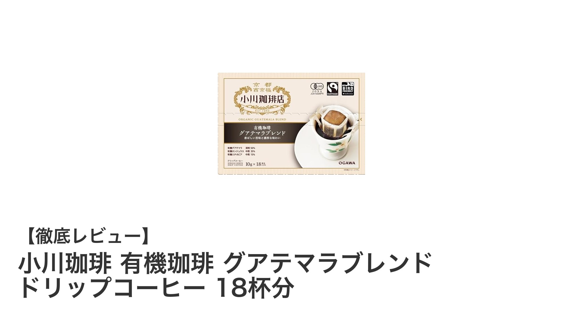 手軽に味わう本格派！小川珈琲の有機グアテマラブレンド ドリップコーヒー18杯分の魅力