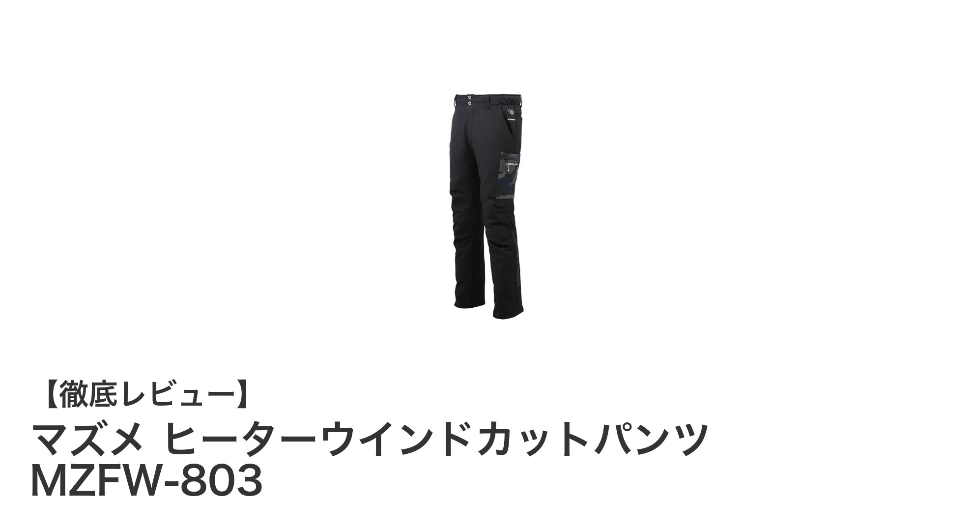 寒い季節も快適に!マズメ ヒーターウインドカットパンツで温かさと防寒を両立